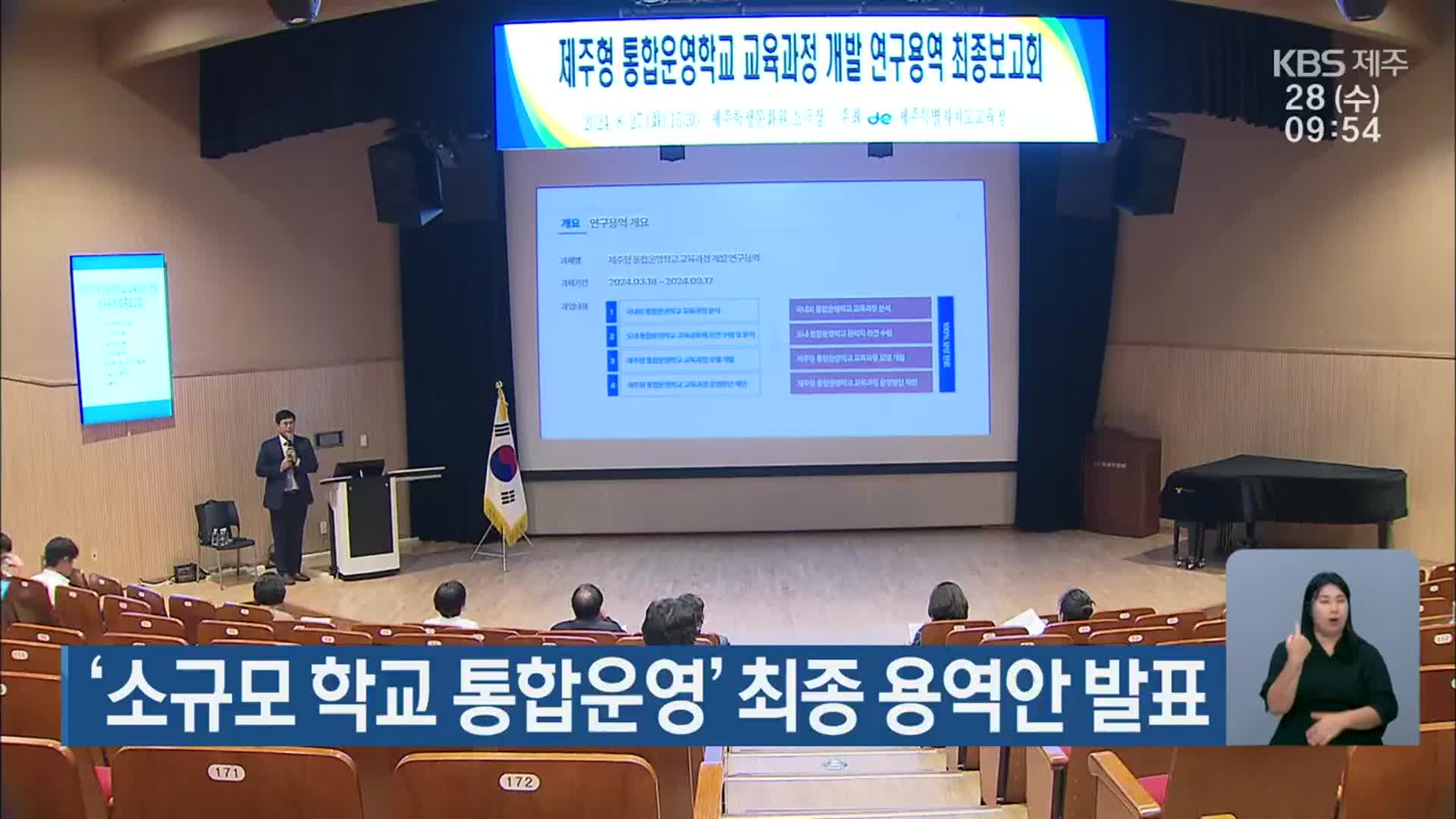 ‘소규모 학교 통합운영’ 최종 용역안 제시