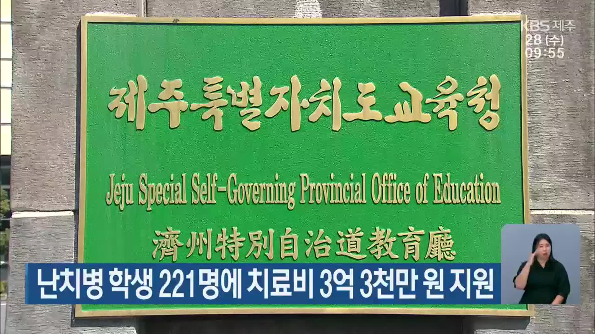 난치병 학생 221명에 치료비 3억 3천만 원 지원