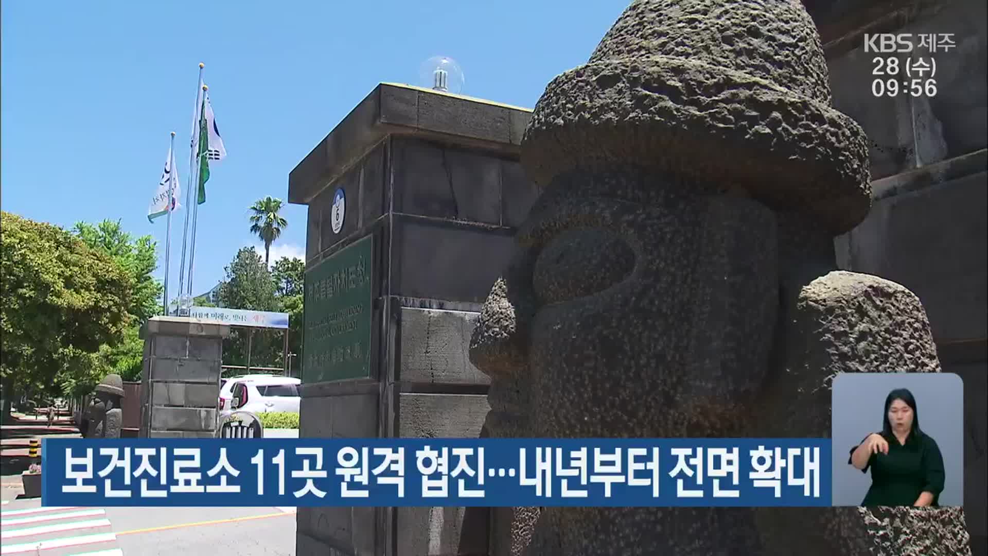 보건진료소 11곳 원격 협진…내년부터 전면 확대