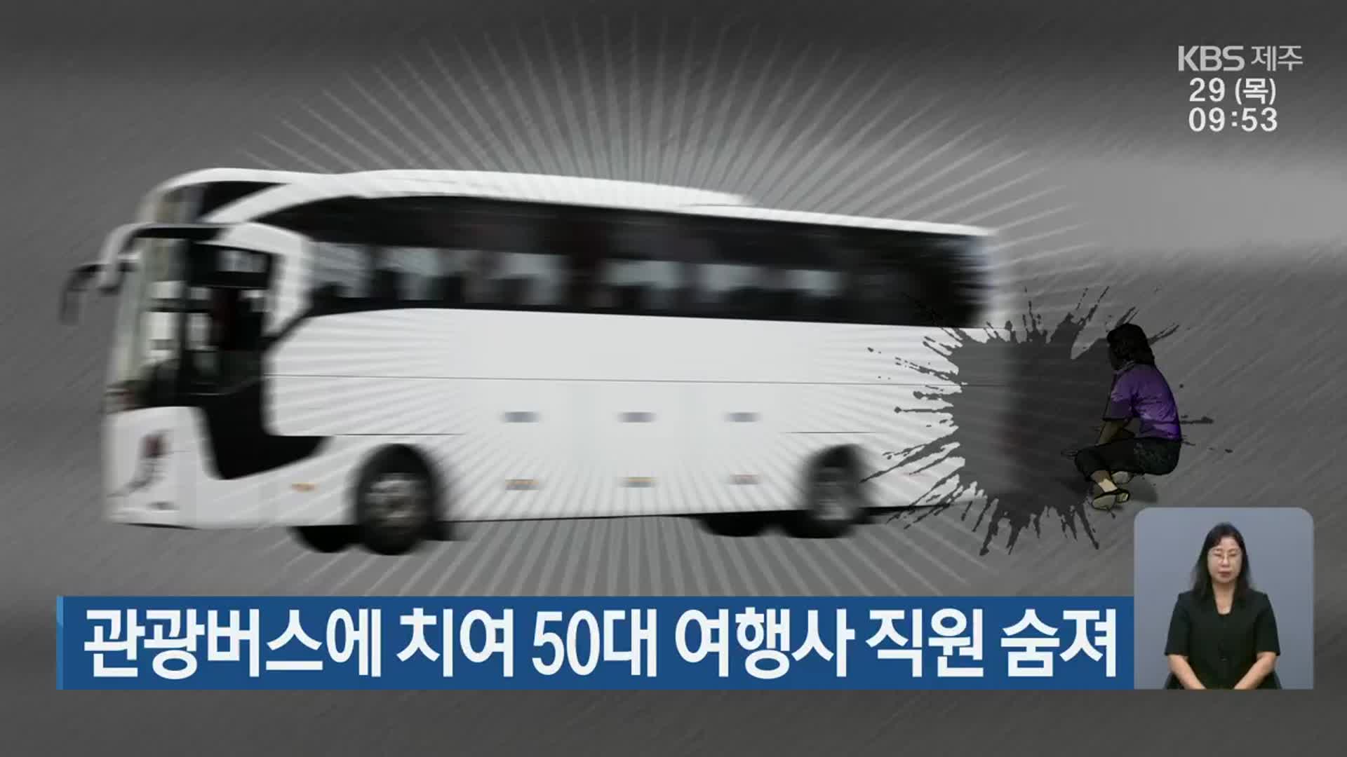 관광버스에 치여 50대 여행사 직원 숨져