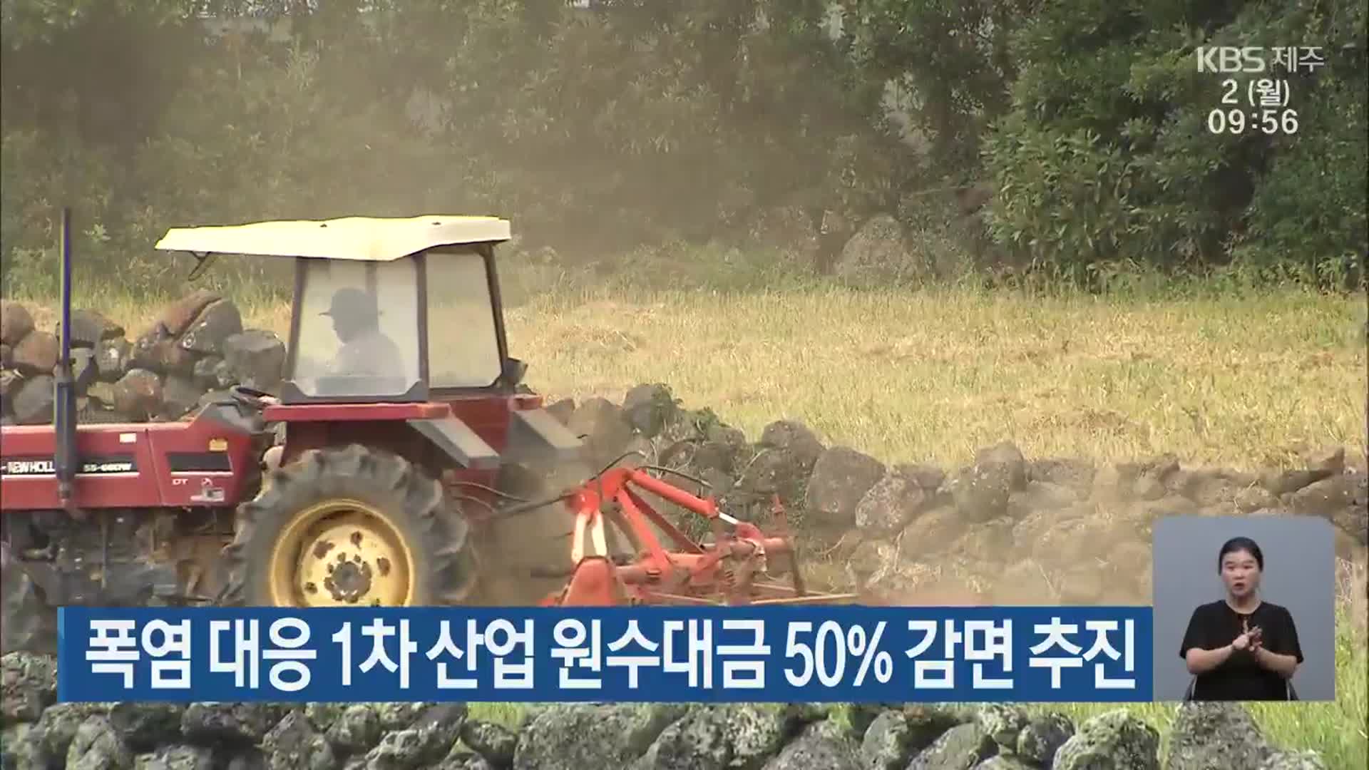 폭염 대응 위한 1차 산업 원수대금 50% 감면 추진