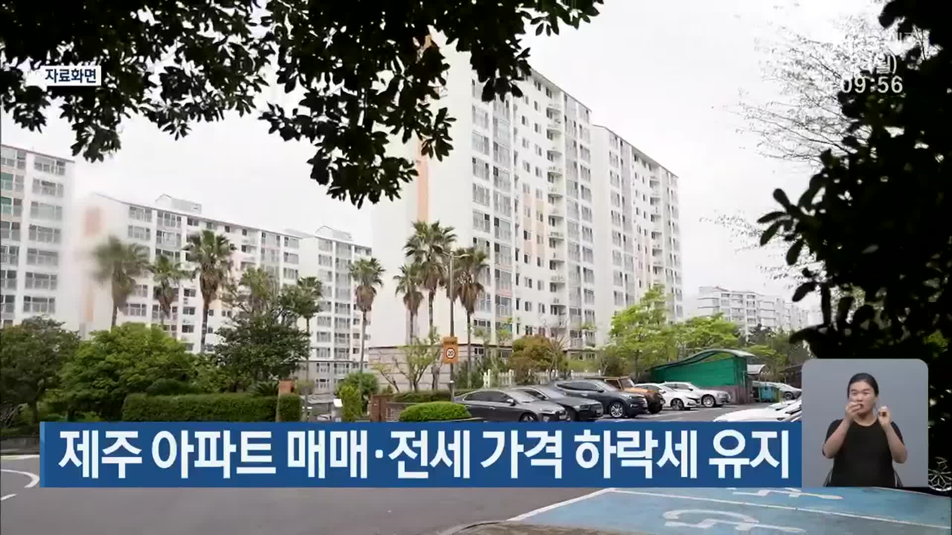 제주 아파트 매매·전세 가격 하락세 유지