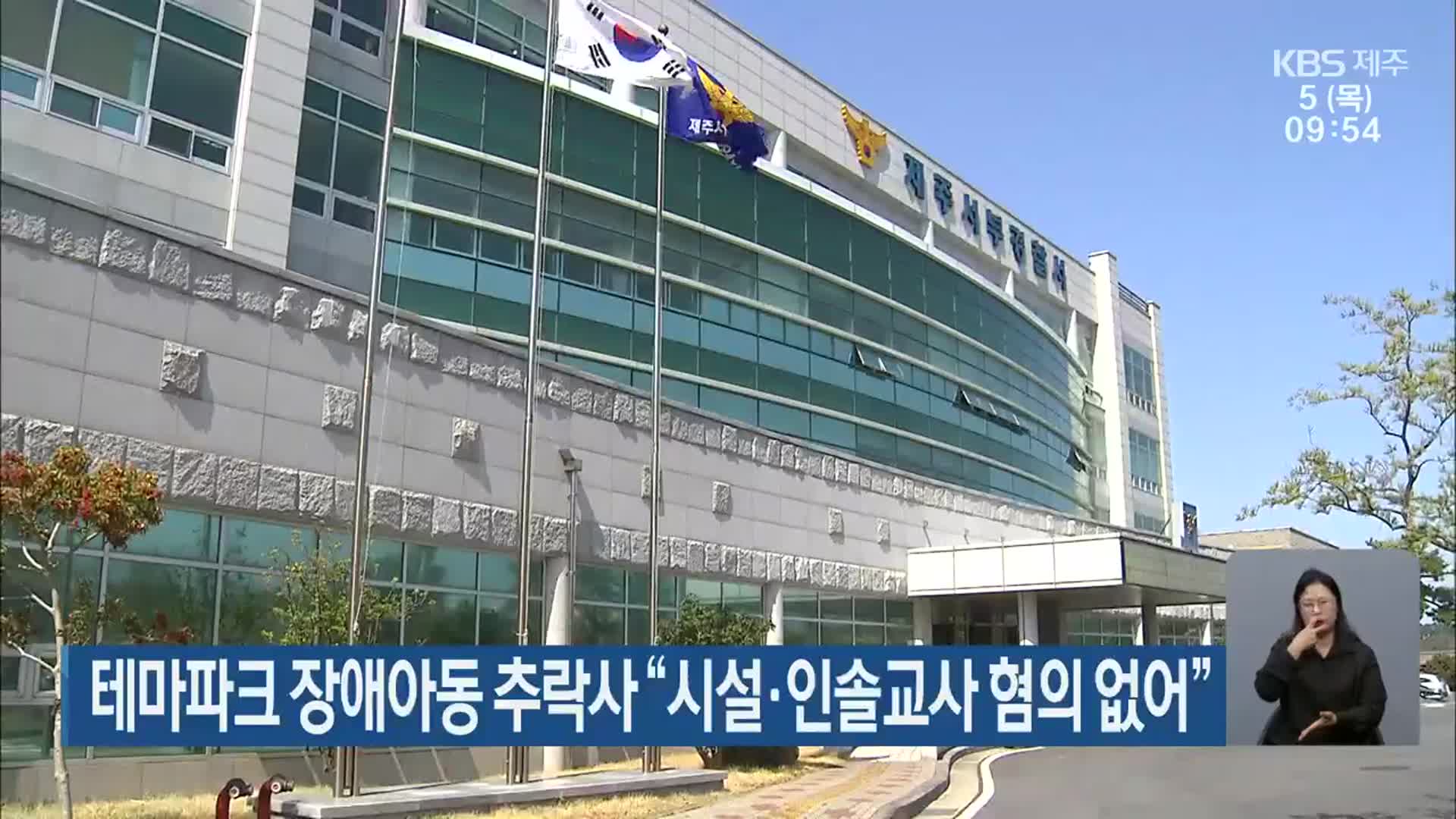 테마파크 장애아동 추락사 “시설·인솔교사 혐의 없어”