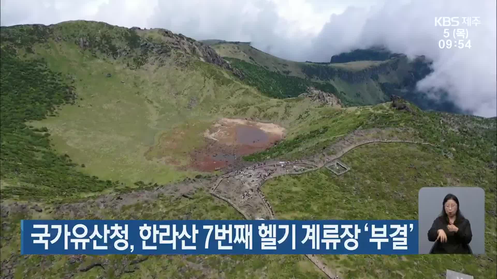 국가유산청, 한라산 7번째 헬기 계류장 ‘부결’