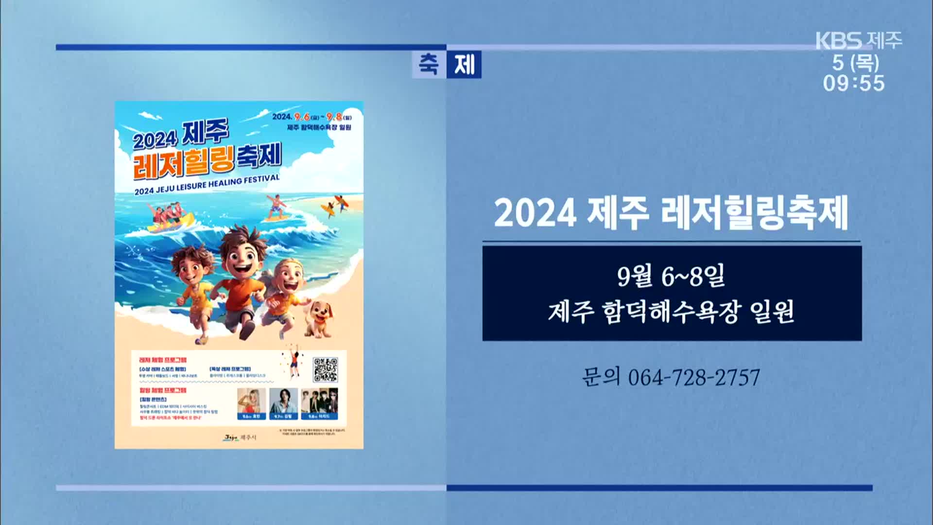 2024 제주 레저힐링축제 외