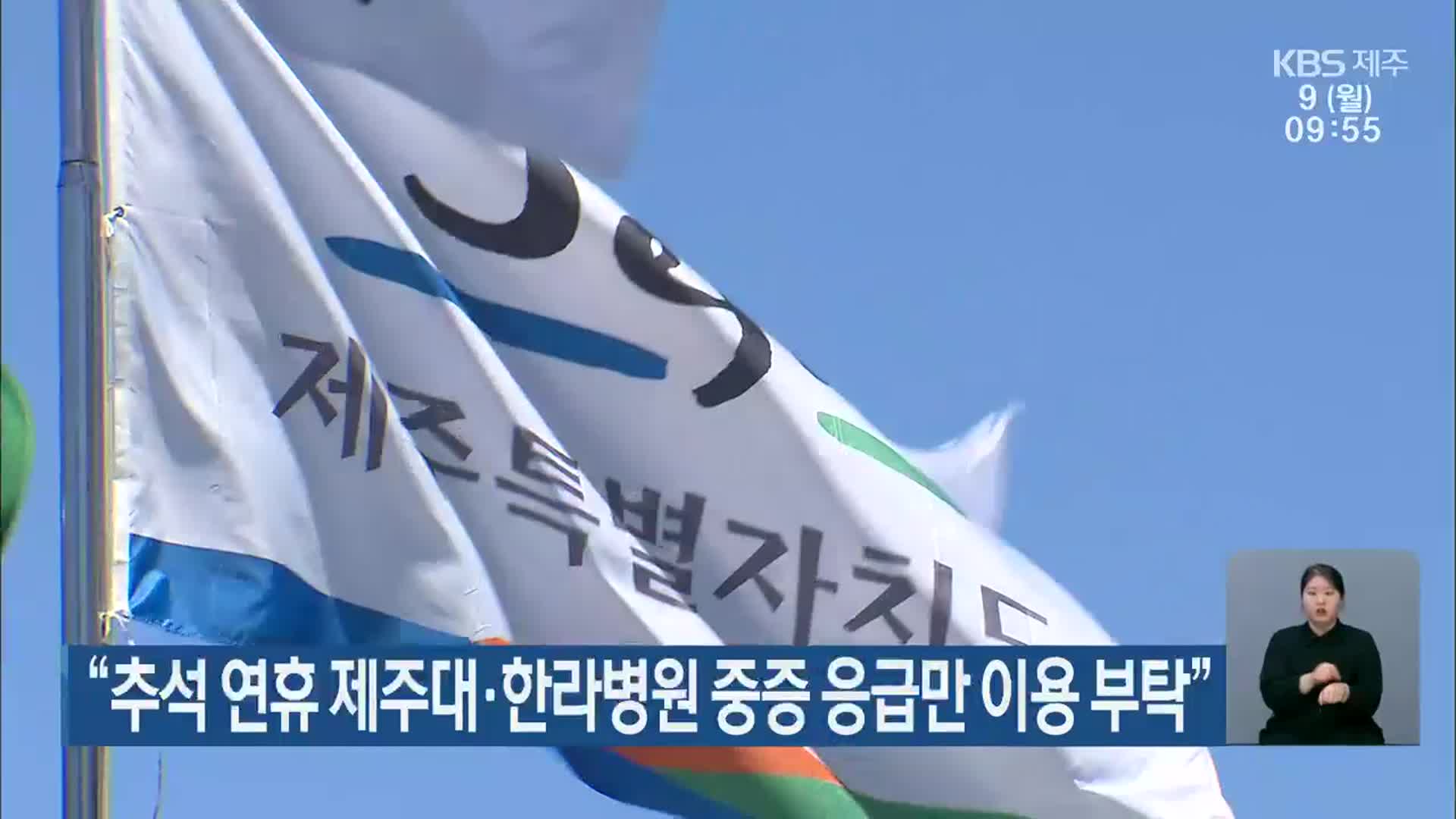 “추석 연휴 제주대·한라병원 중증 응급만 이용 부탁”