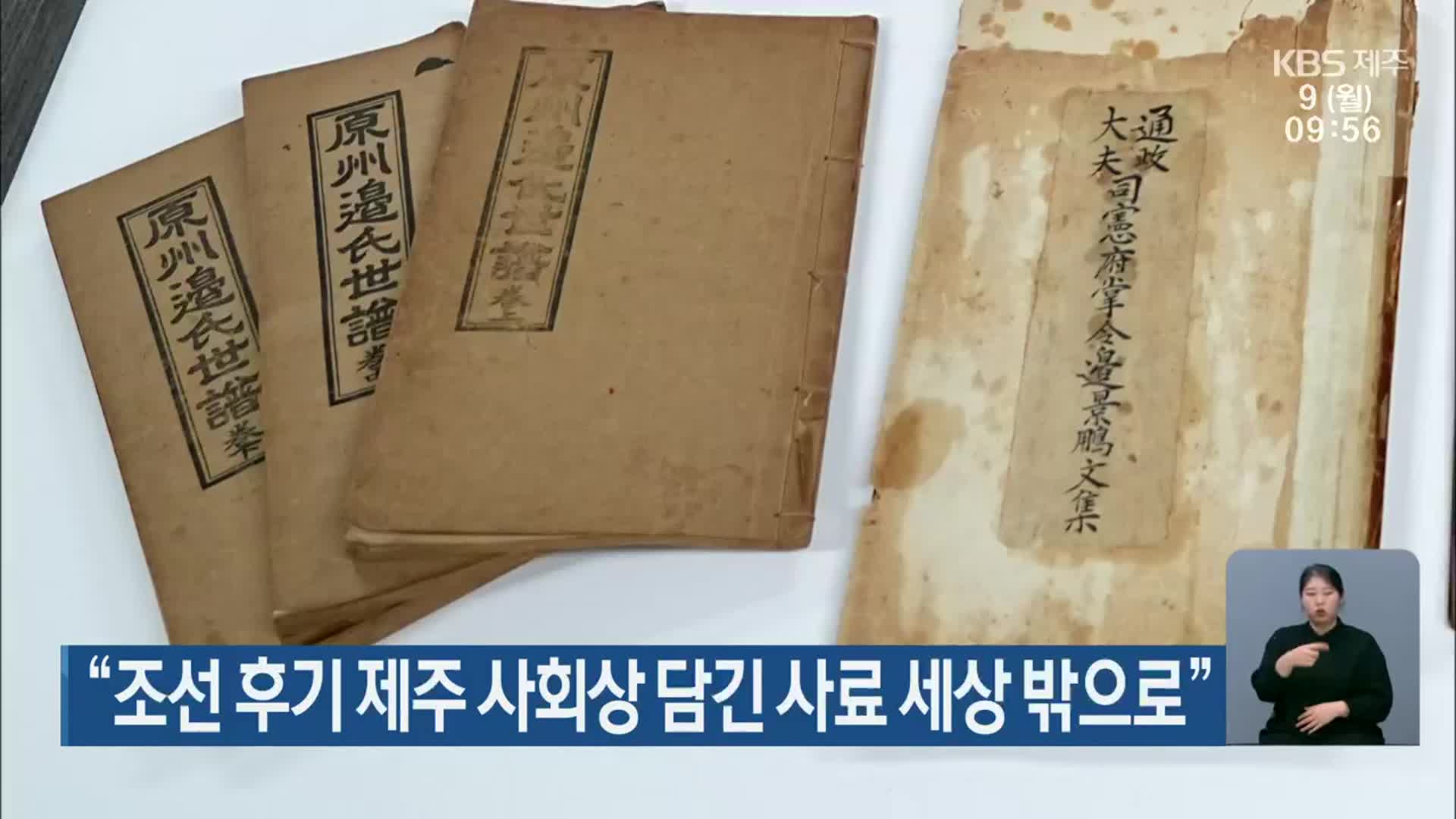 “조선 후기 제주 사회상 담긴 사료 세상 밖으로”