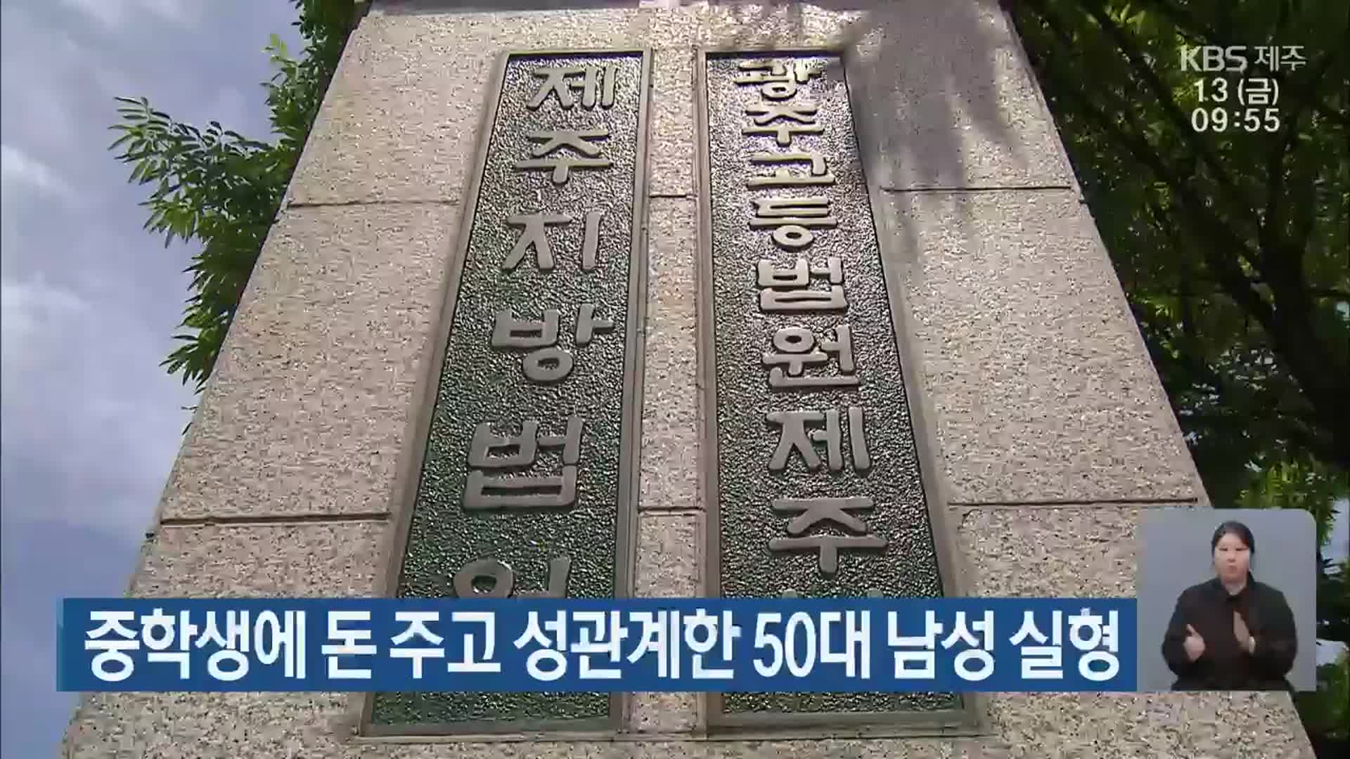 중학생에 돈 주고 성관계한 50대 남성 실형