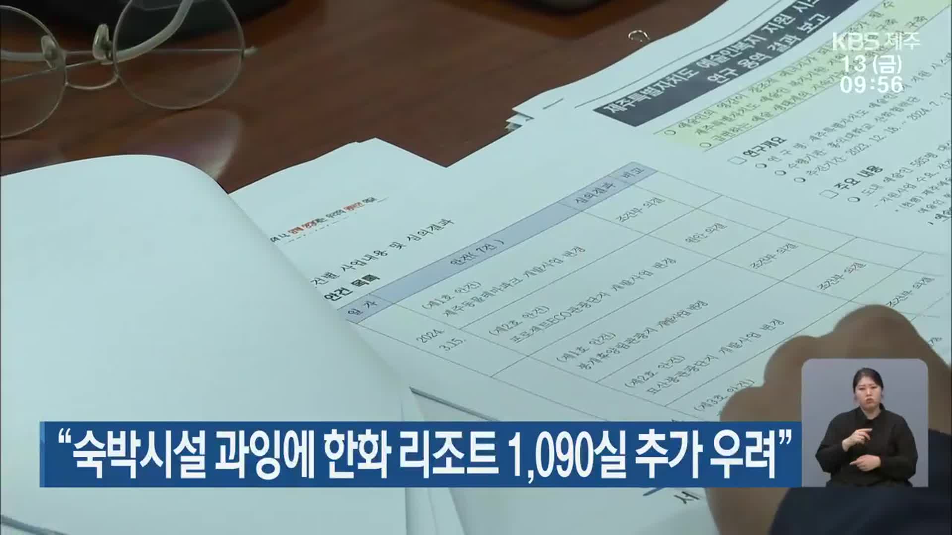 “숙박시설 과잉에 한화 리조트 1,090실 추가 우려”