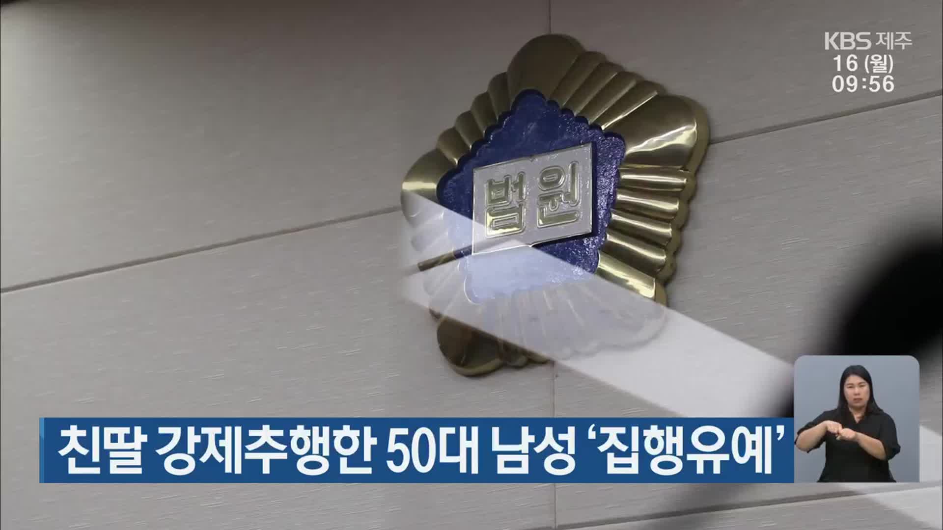 친딸 강제추행한 50대 남성 ‘집행유예’