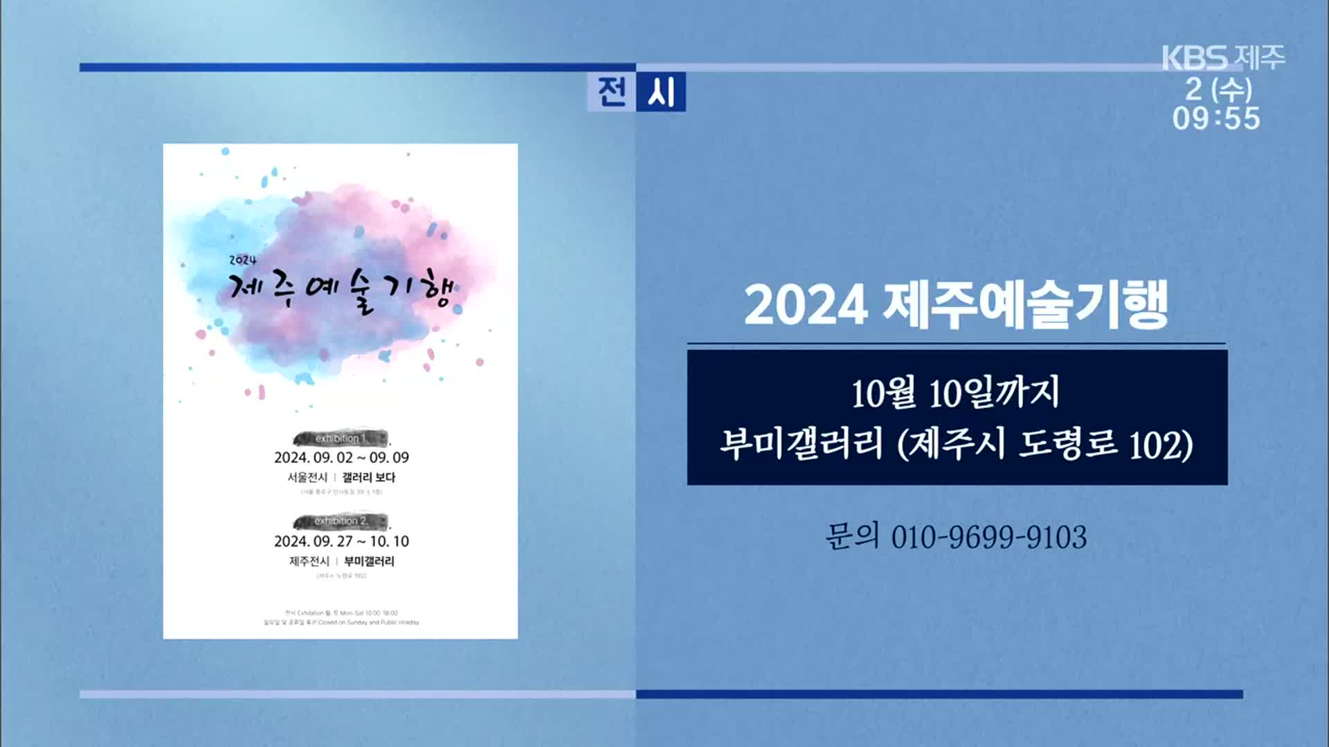 2024 제주예술기행 외