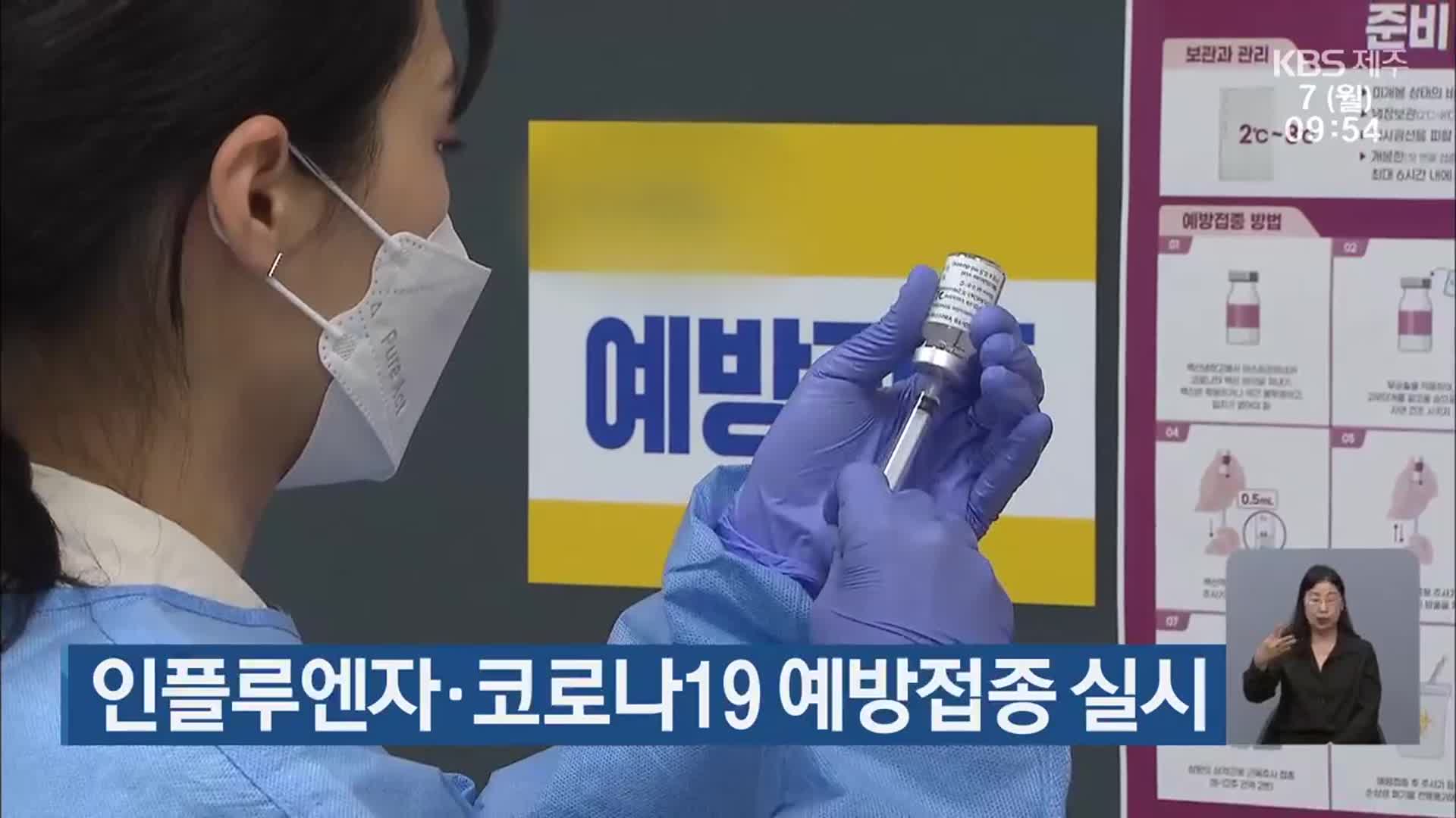 인플루엔자·코로나19 예방접종 실시