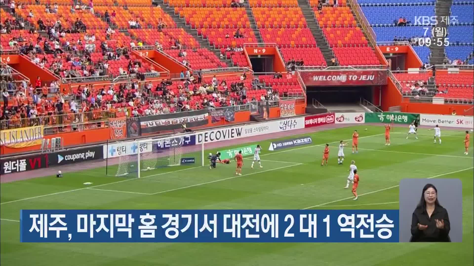 제주, 마지막 홈 경기서 대전에 2 대 1 역전승