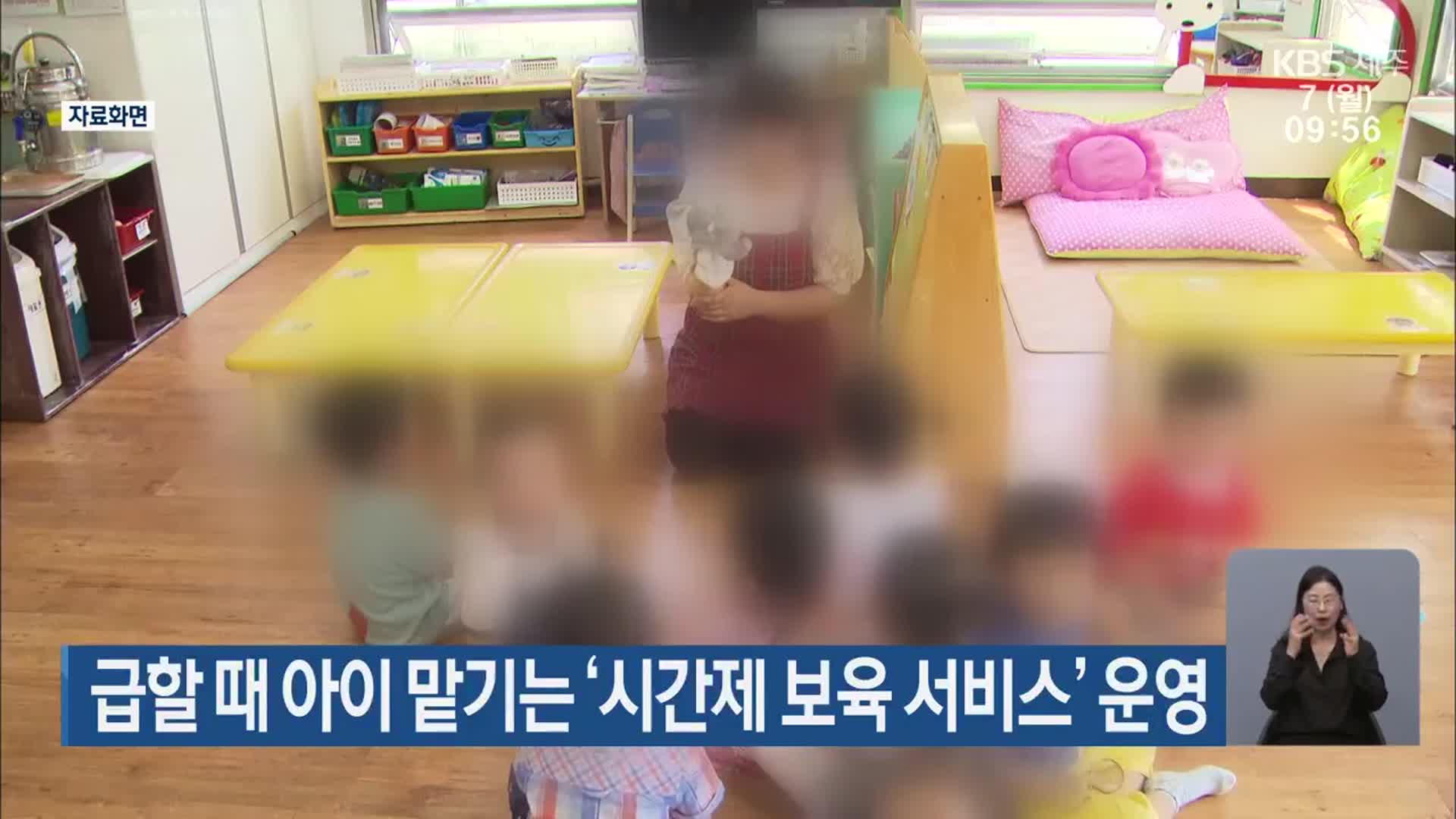 급할 때 아이 맡기는 ‘시간제 보육 서비스’ 운영