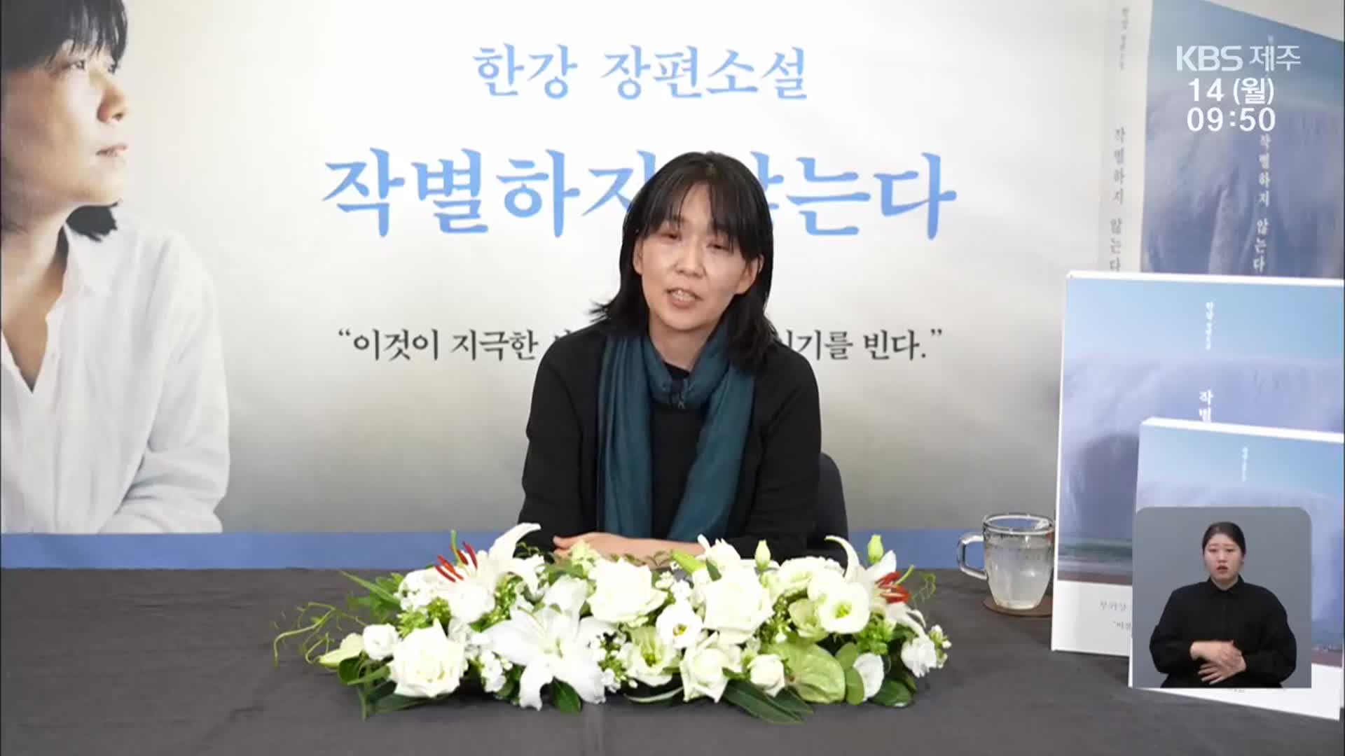 ‘노벨문학상 수상’ 한강이 바라본 4·3…“세계화 기대”