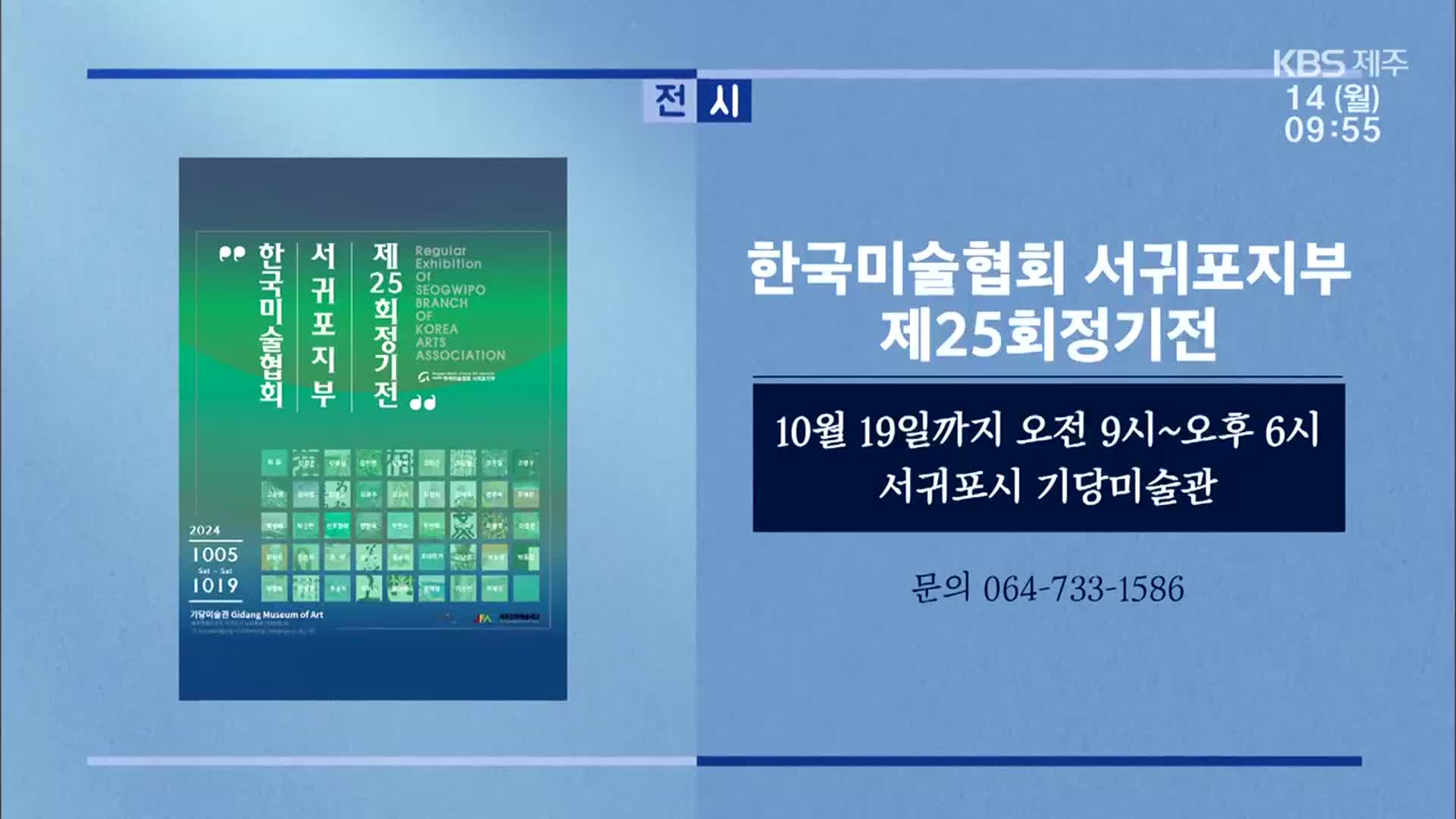 한국미술협회 서귀포지부 제25회정기전 외