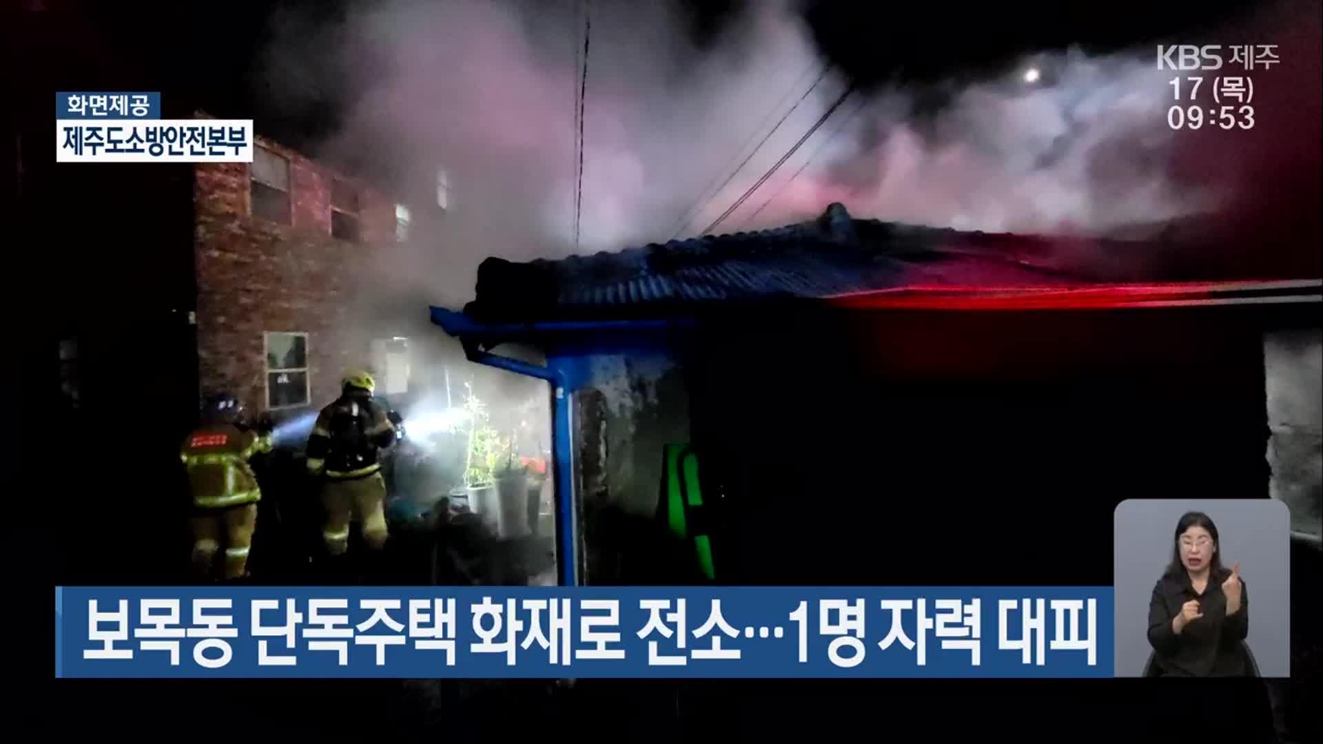 보목동 단독주택 화재로 전소…1명 자력 대피