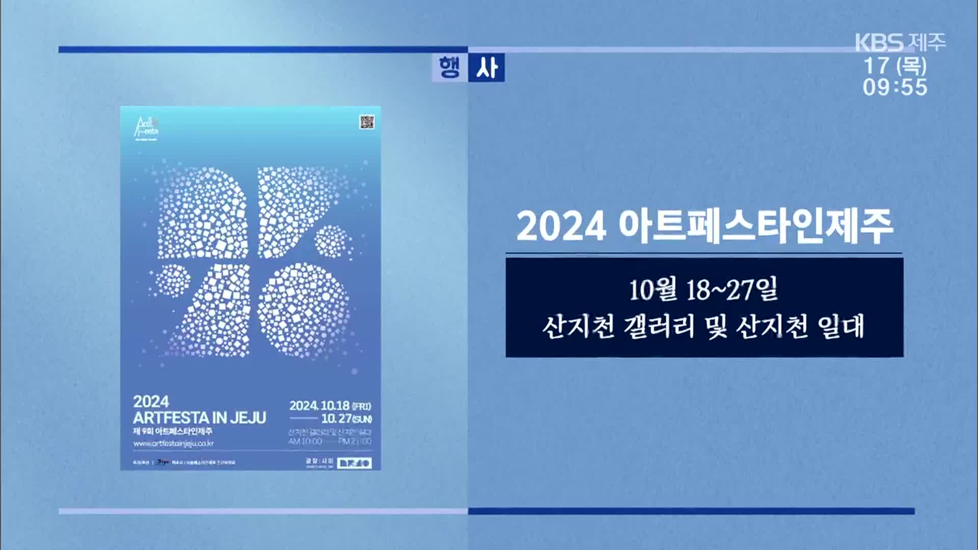 2024 아트페스타인제주 외