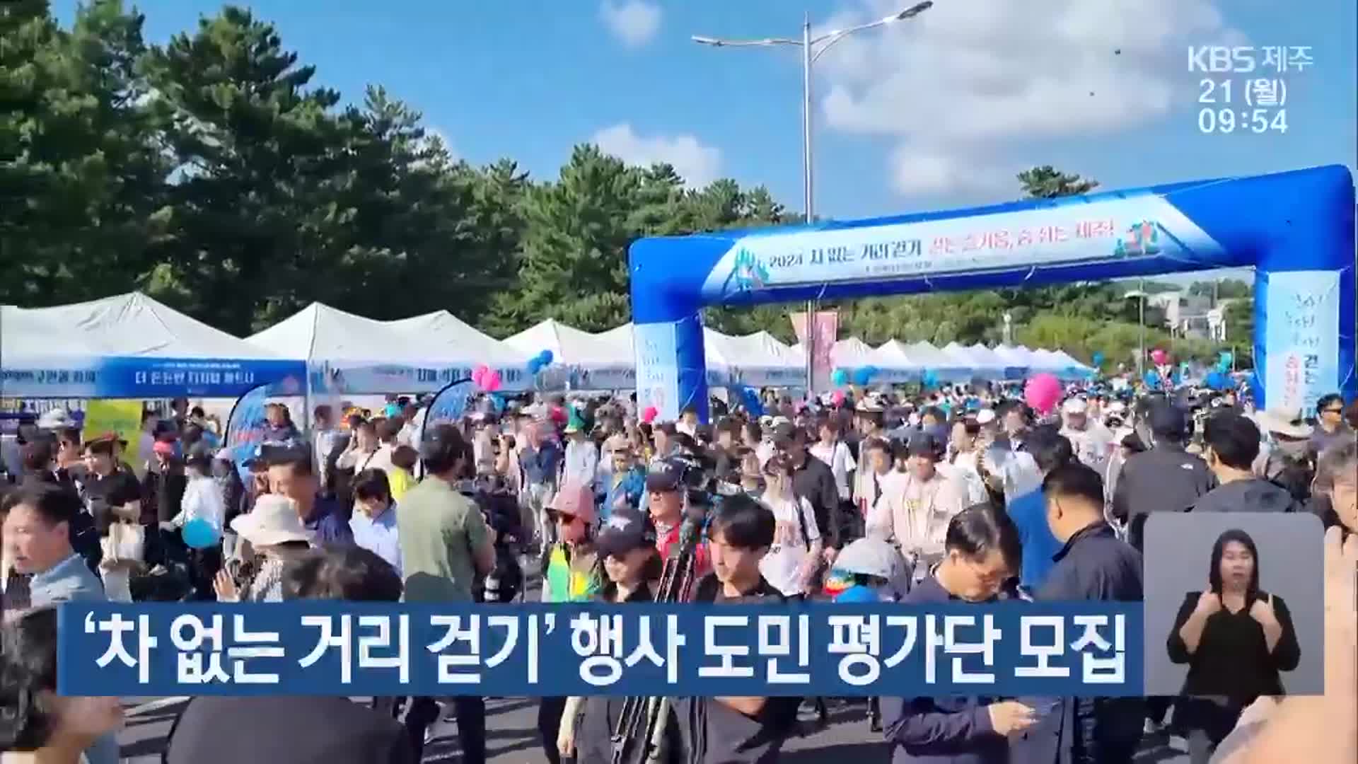 ‘차 없는 거리 걷기’ 행사 도민 평가단 모집