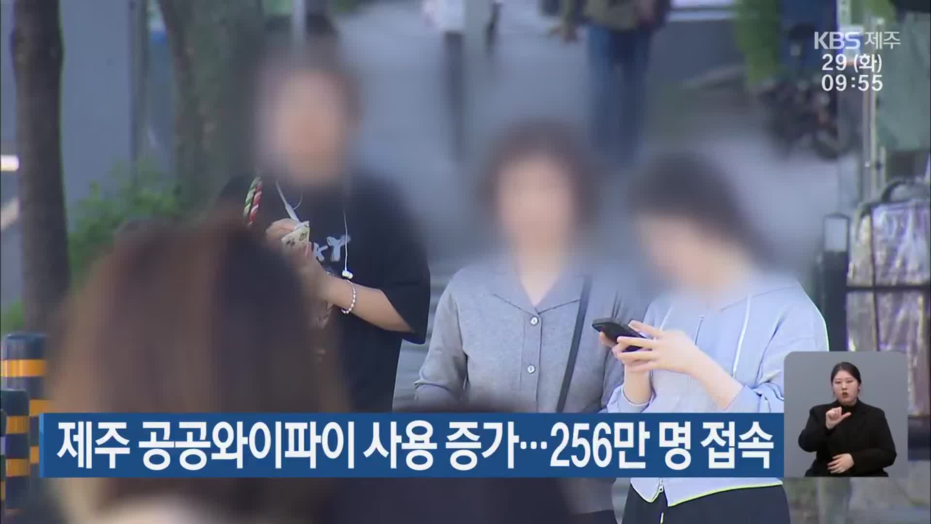 제주 공공와이파이 사용 증가…256만 명 접속