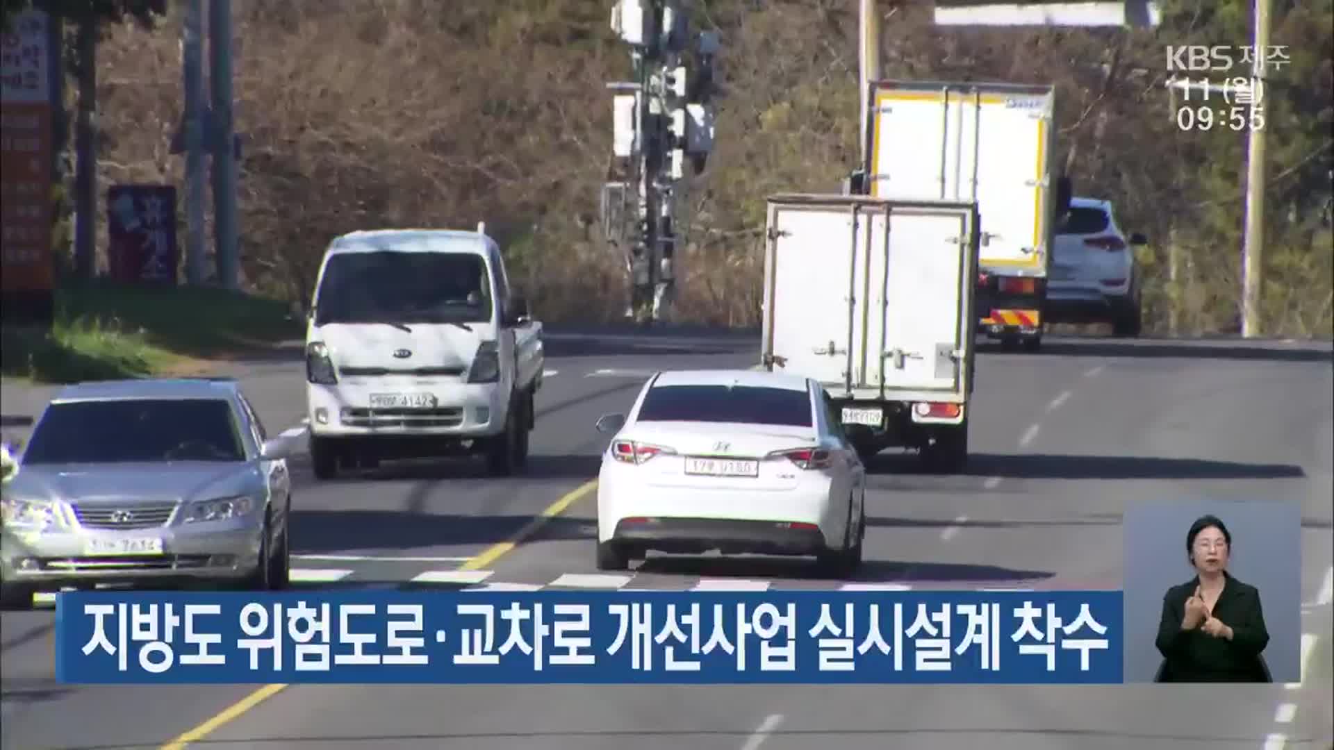 지방도 위험도로·교차로 개선사업 실시설계 착수