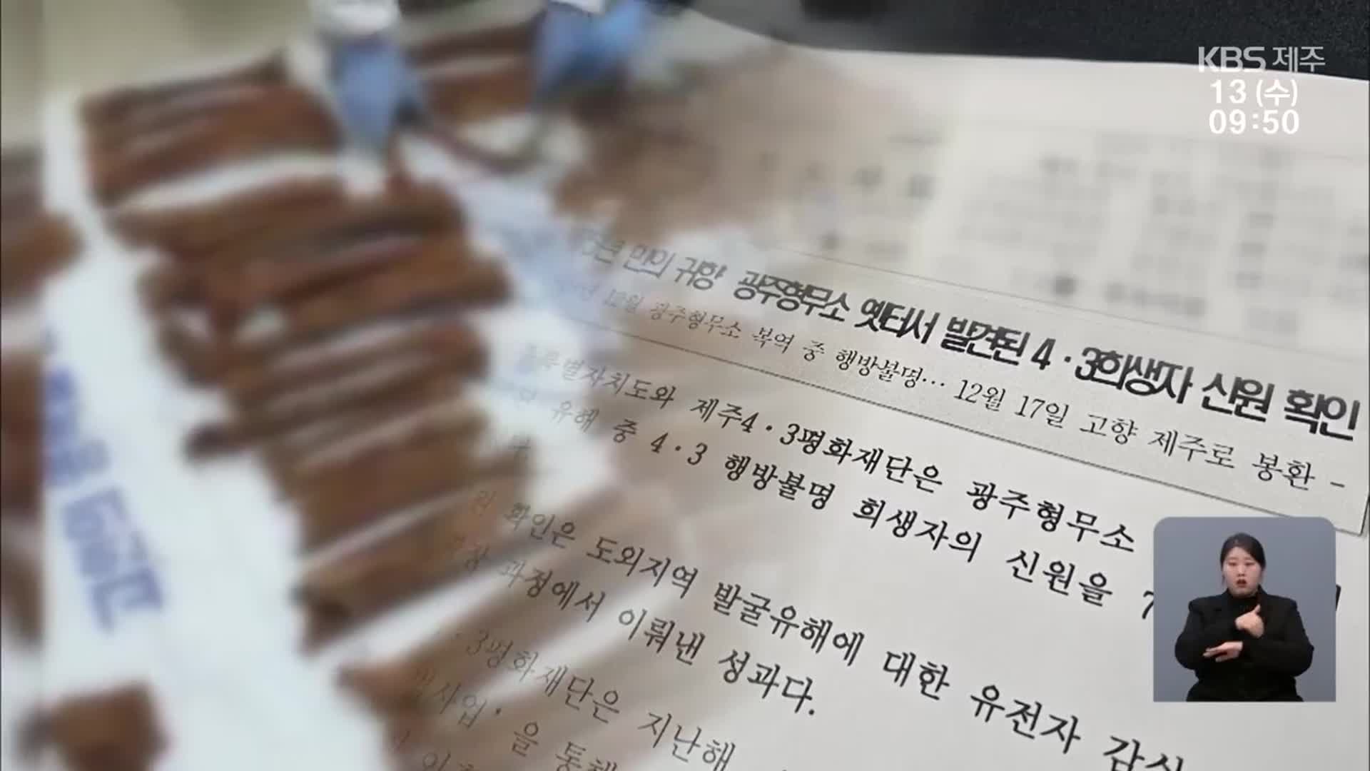 ‘75년 만의 귀향’…옛 광주형무소 유해 ‘4·3희생자’로 확인