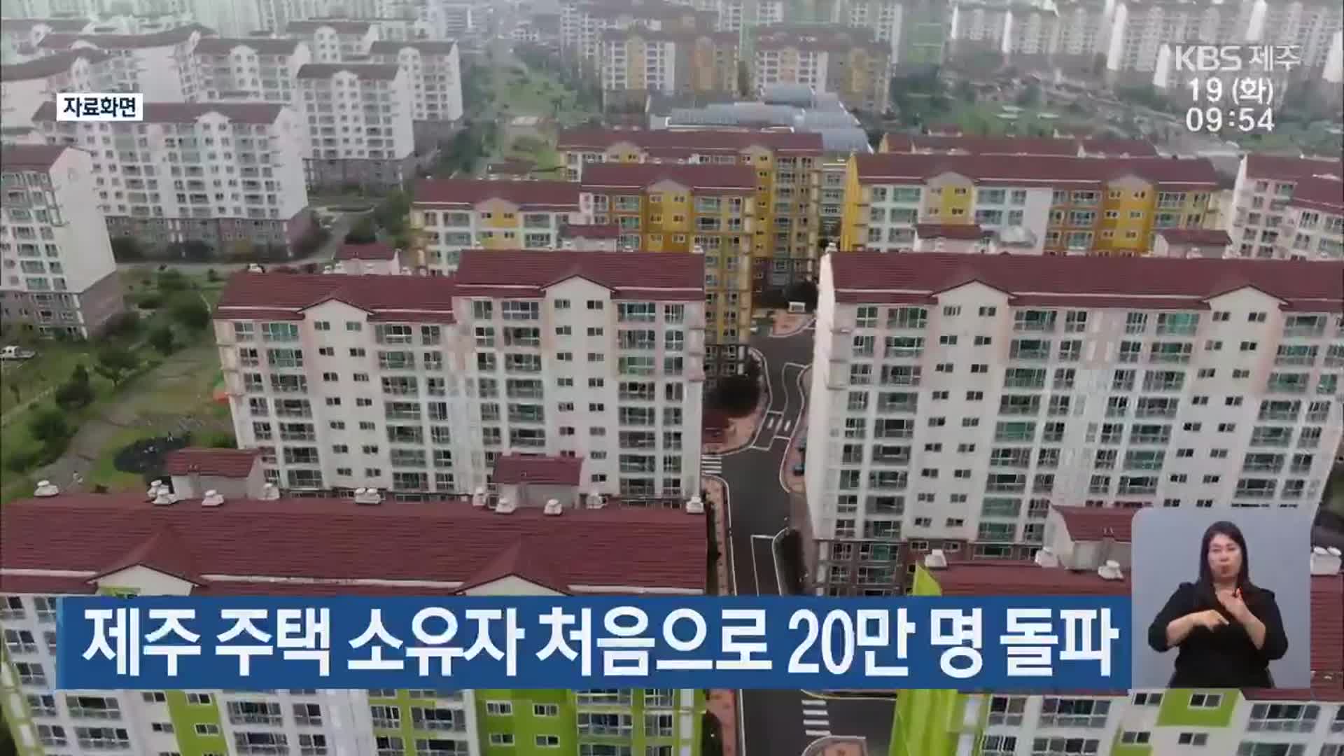 제주 주택 소유자 처음으로 20만 명 돌파