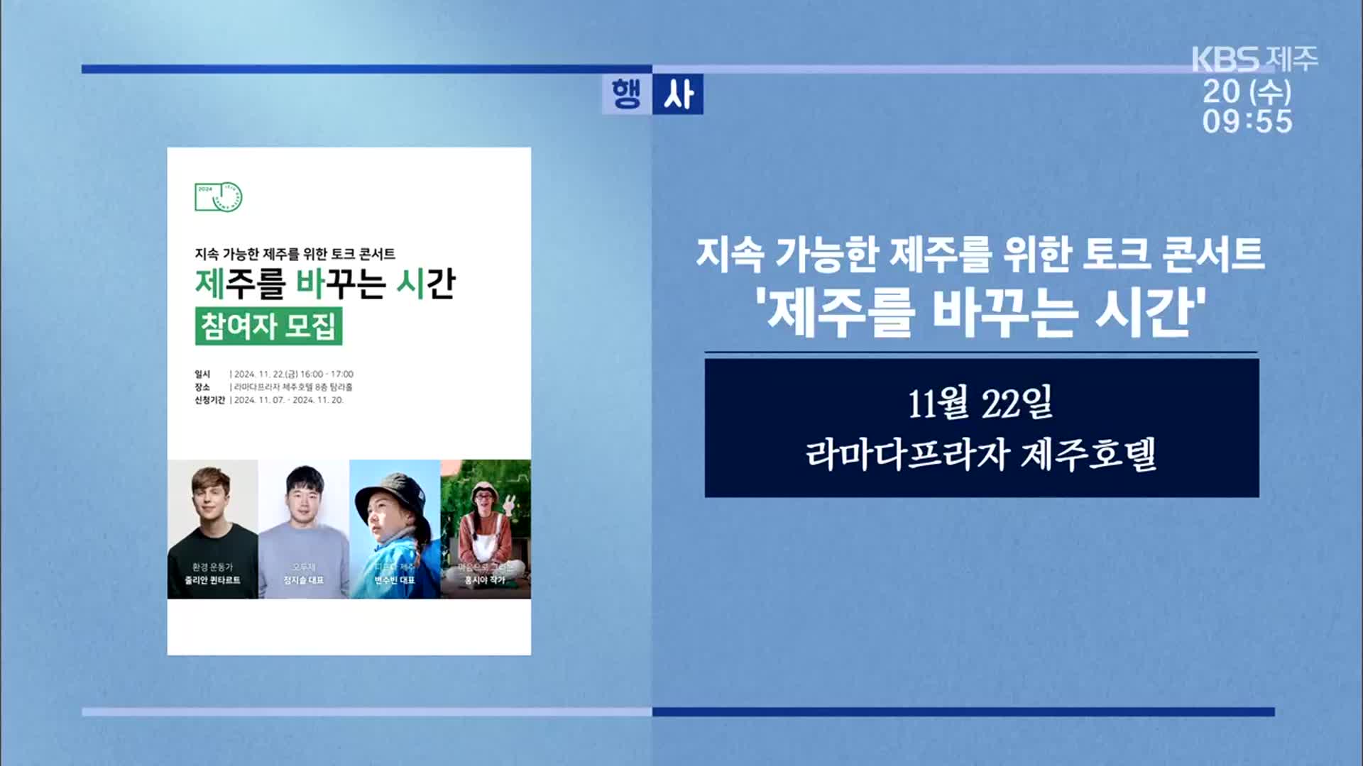 지속 가능한 제주를 위한 토크 콘서트 ‘제주를 바꾸는 시간’ 외