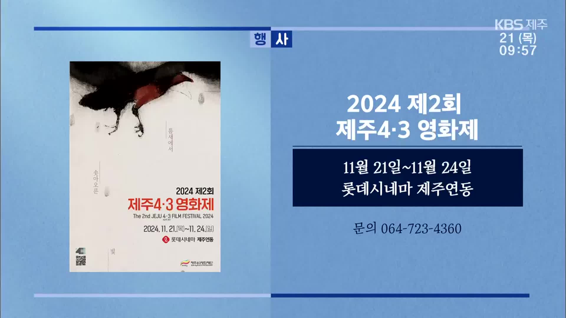 2024 제2회 제주4·3 영화제 외