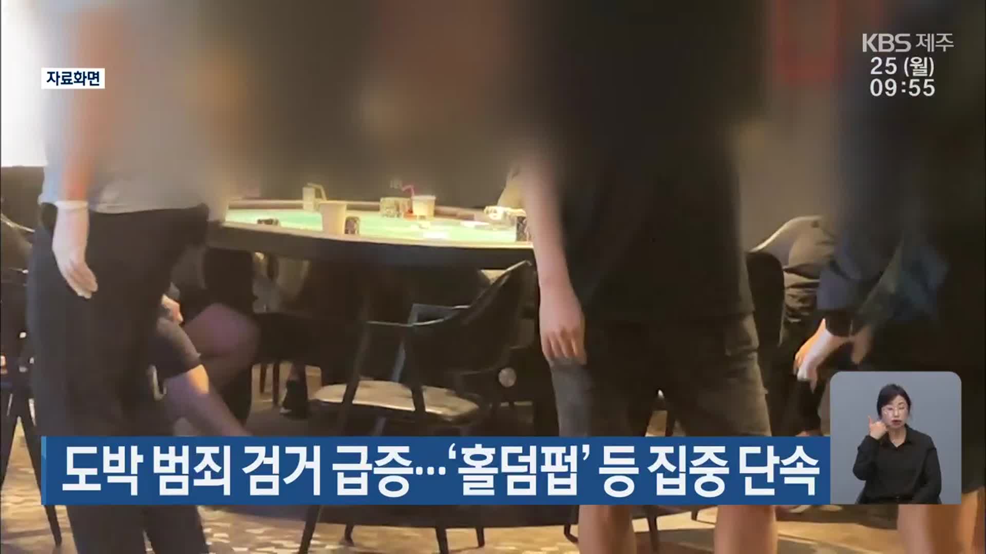 제주 도박 범죄 검거 급증…‘홀덤펍’ 등 집중 단속