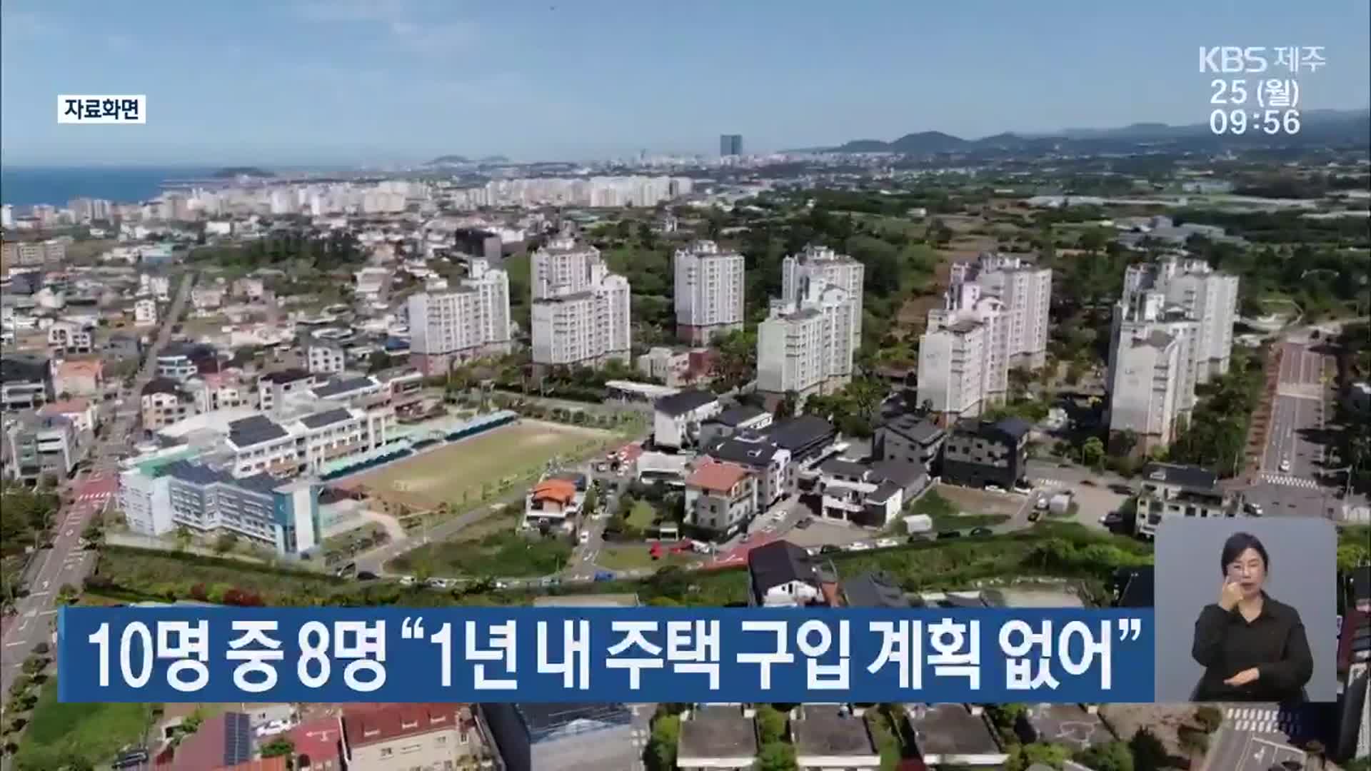 제주 지역 10명 중 8명 “1년 내 주택 구입 계획 없어”