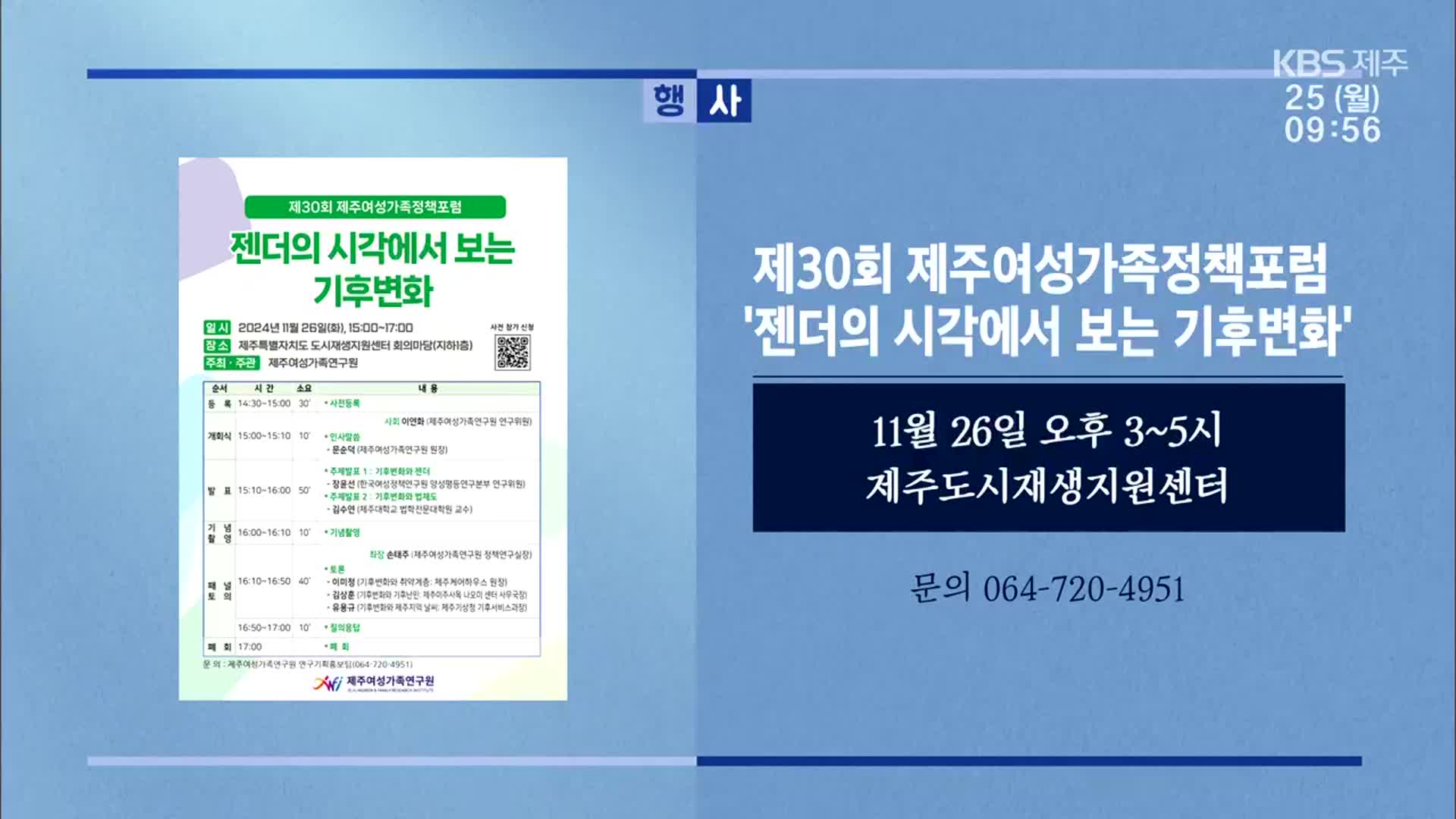 제30회 제주여성가족정책포럼 ‘젠더의 시각에서 보는 기후변화’ 외