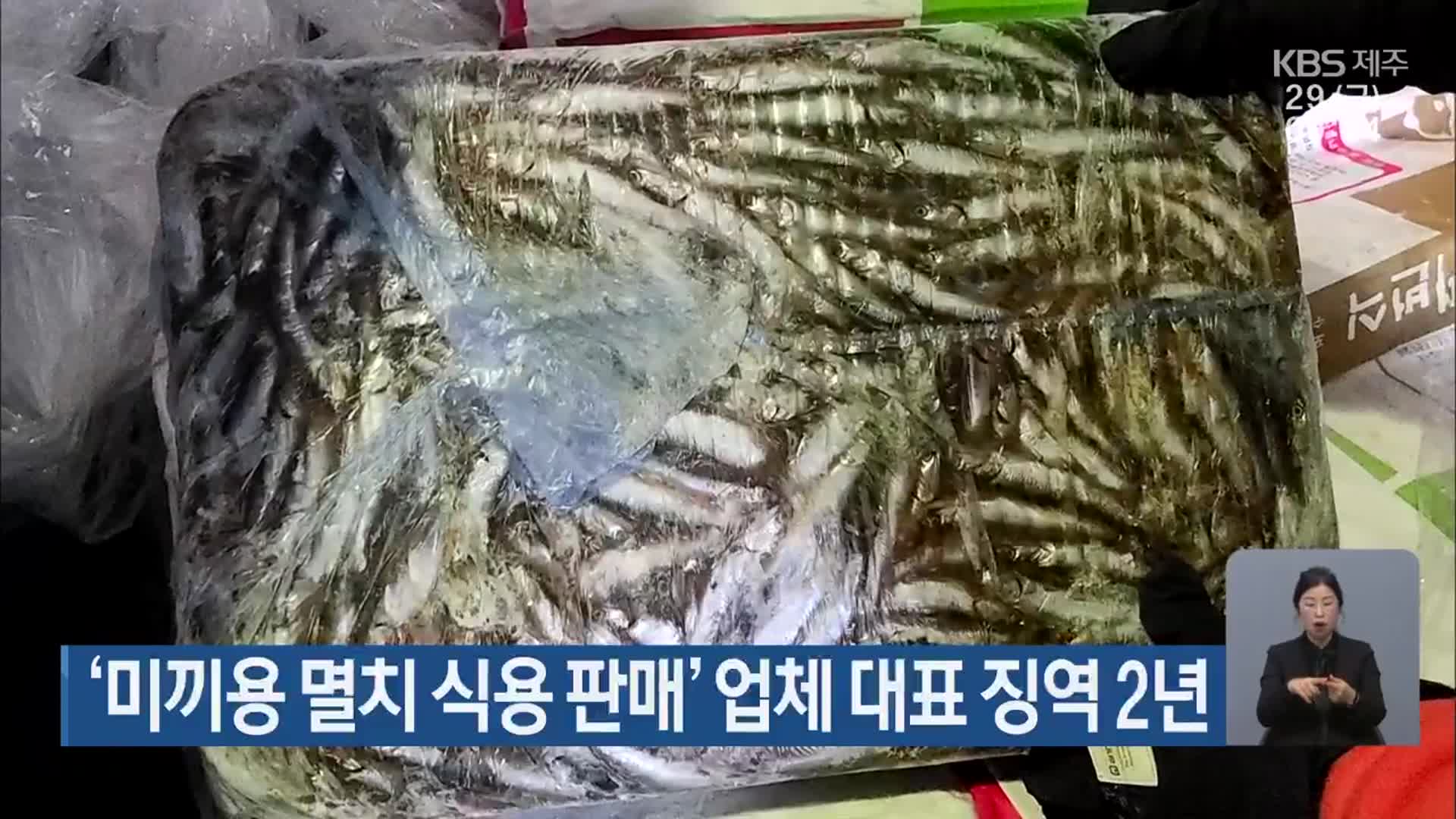 ‘미끼용 멸치 식용 판매’ 업체 대표 징역 2년