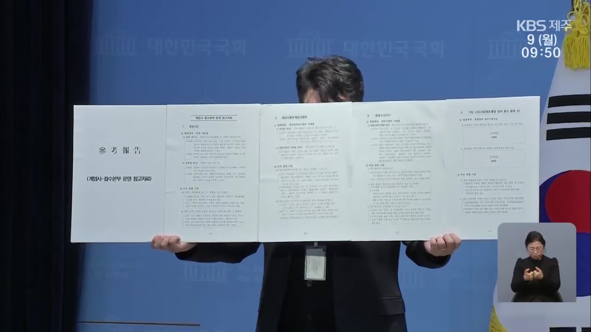 “계엄 모의 문건 확보”…4·3 ‘폭동’ 명시