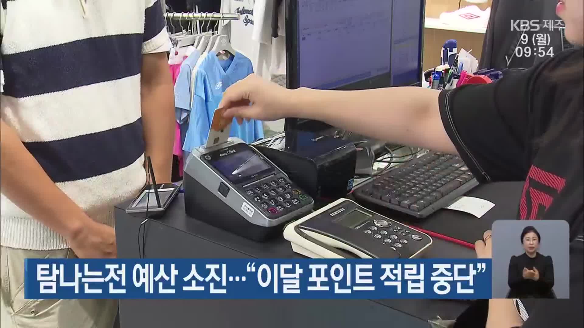 탐나는전 예산 소진…“이달 포인트 적립 중단”