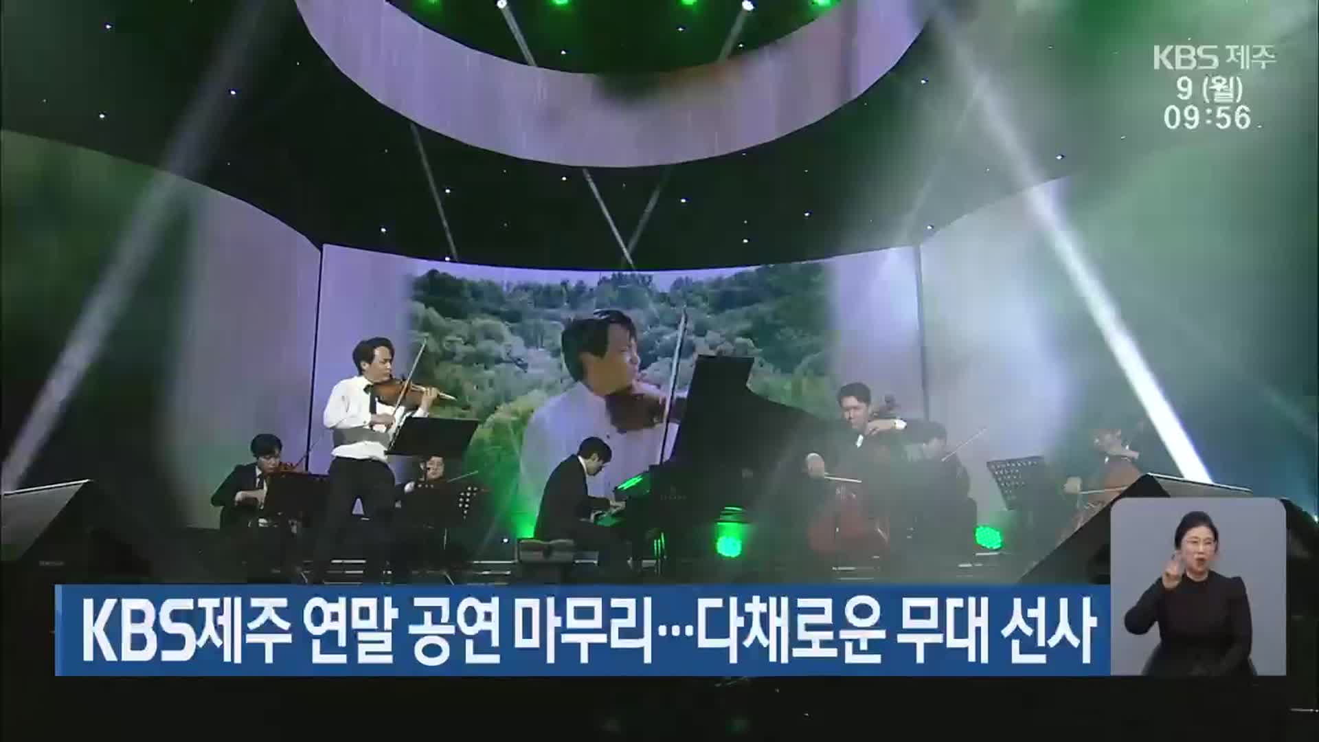 KBS제주 연말 공연 마무리…다채로운 무대 선사