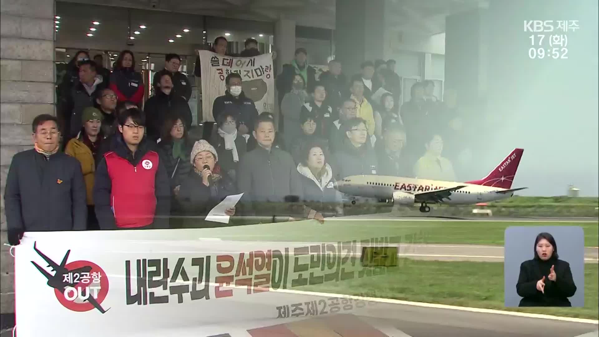 대통령 탄핵 여파…“제2공항 모든 절차 즉각 중단하라”