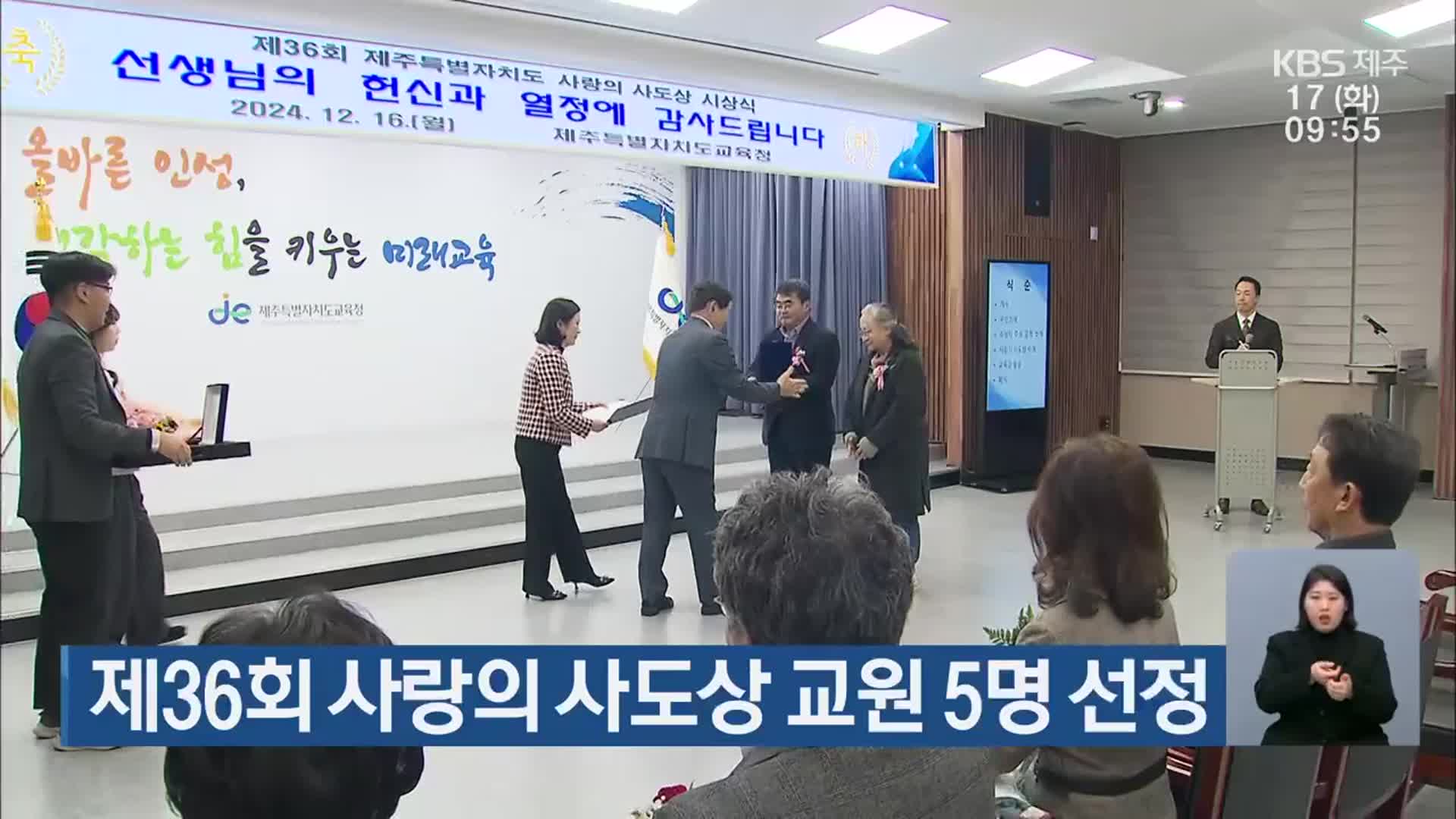 제36회 사랑의 사도상 교원 5명 선정
