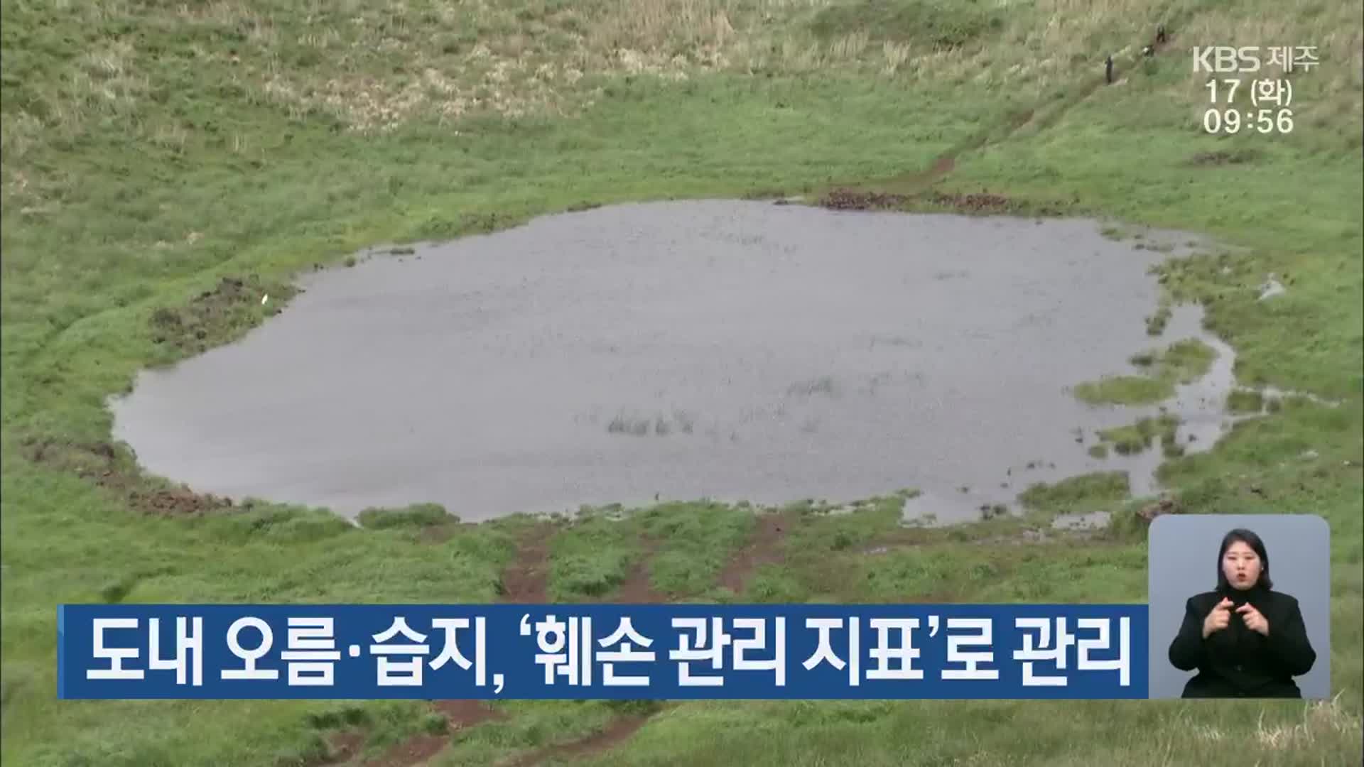 도내 오름·습지, ‘훼손 관리 지표’로 관리