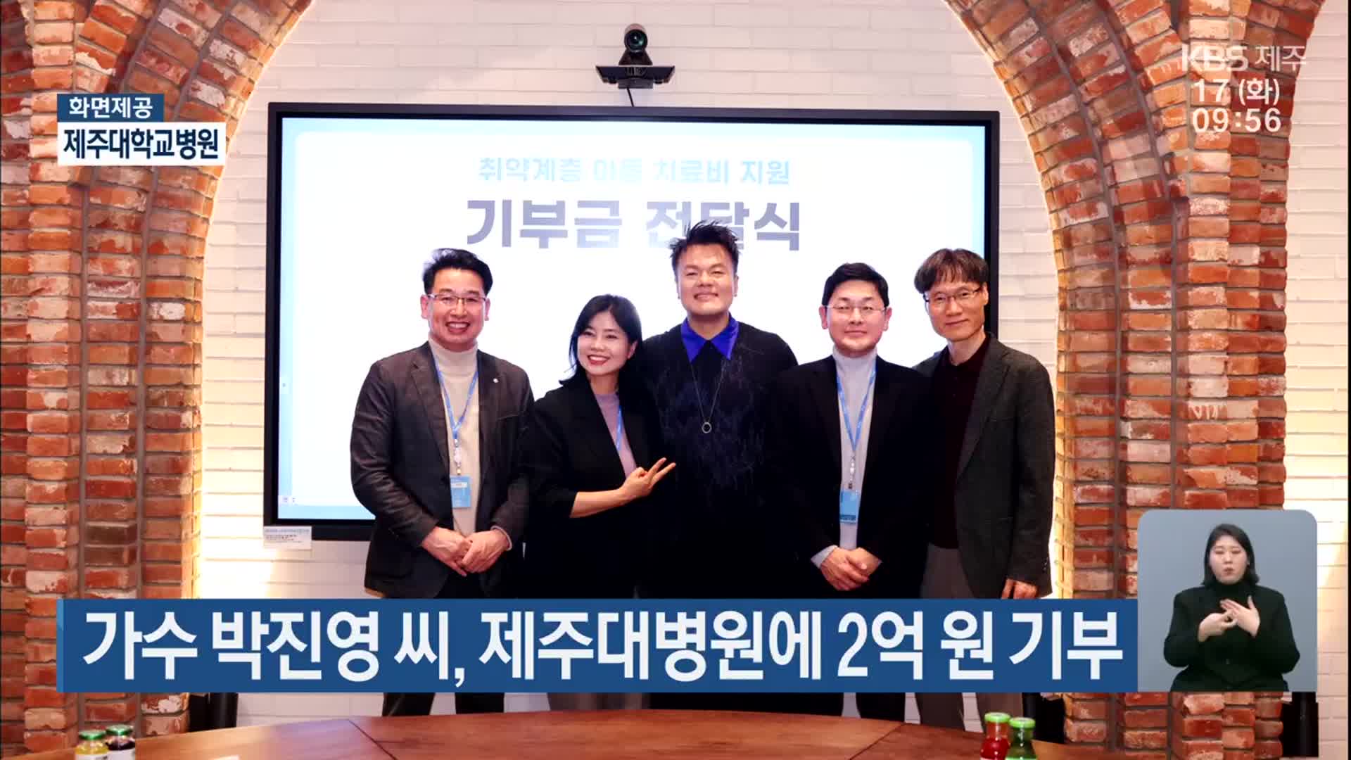 가수 박진영 씨, 제주대병원에 2억 원 기부