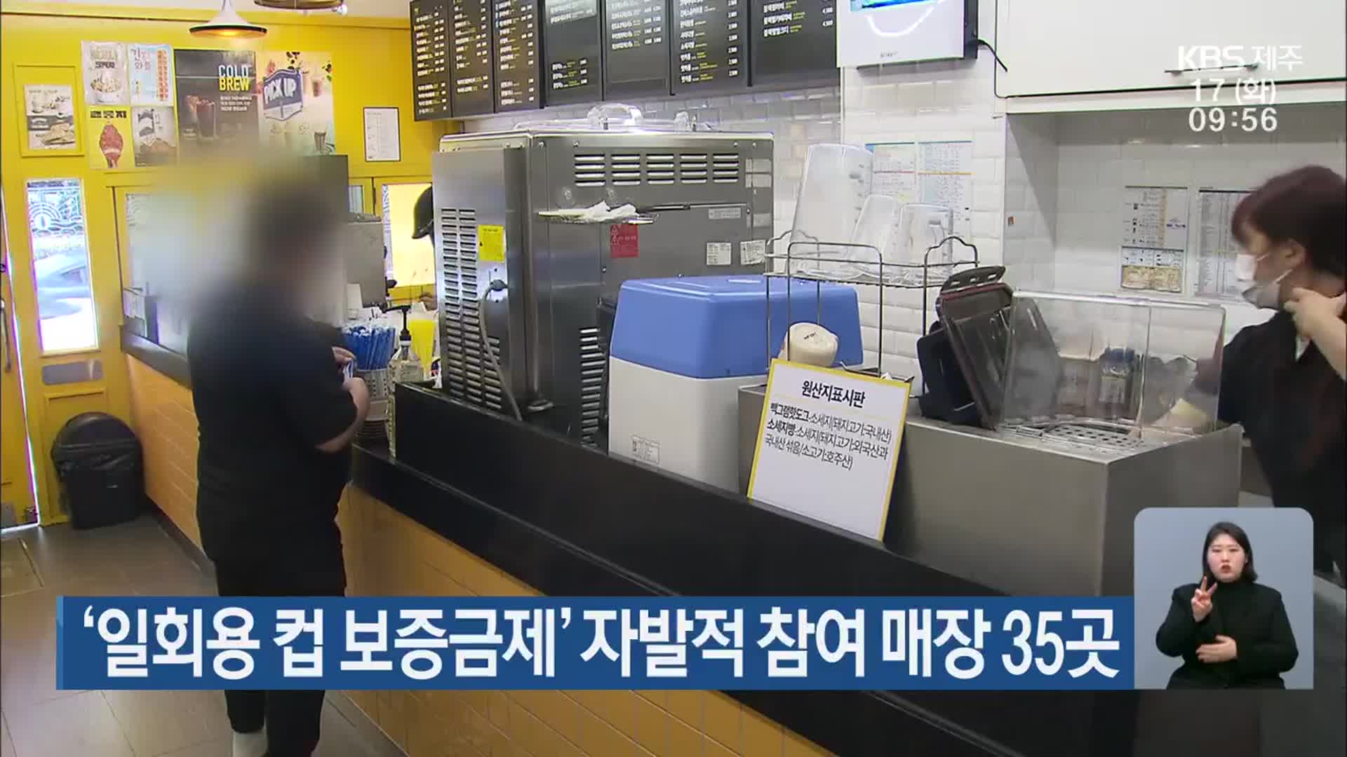 ‘일회용 컵 보증금제’ 자발적 참여 매장 35곳