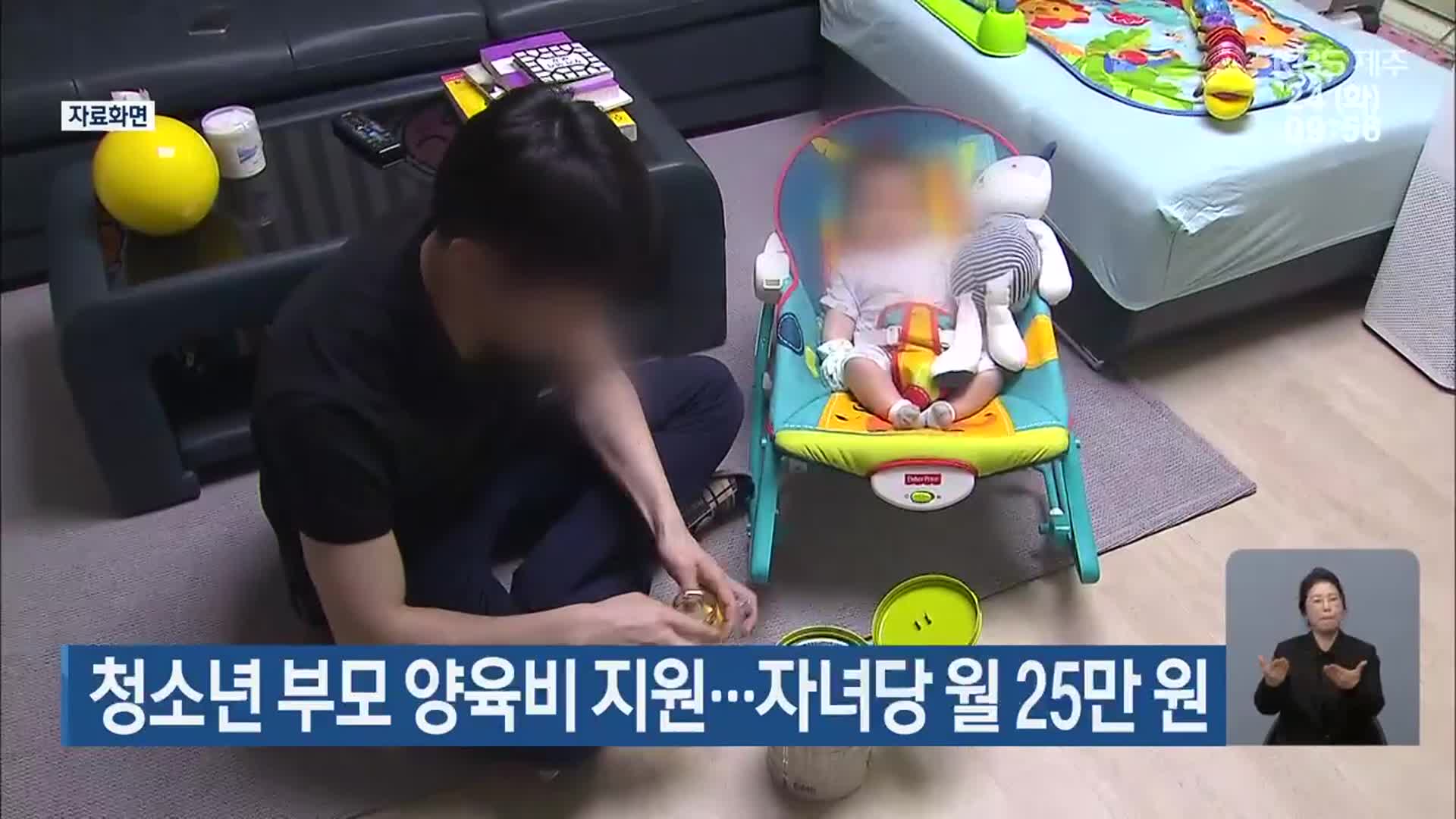 청소년 부모 양육비 지원…자녀당 월 25만 원