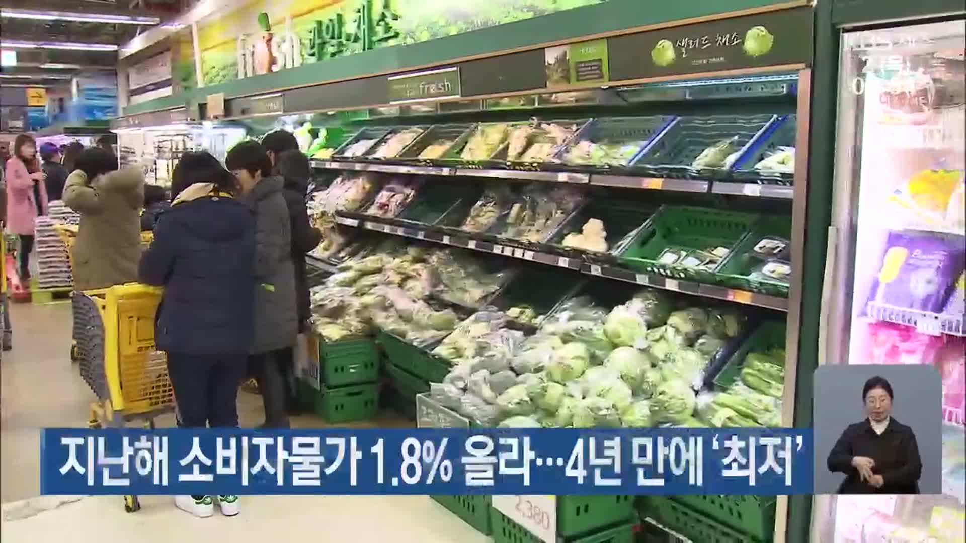 지난해 소비자물가 1.8% 올라…4년 만 ‘최저’