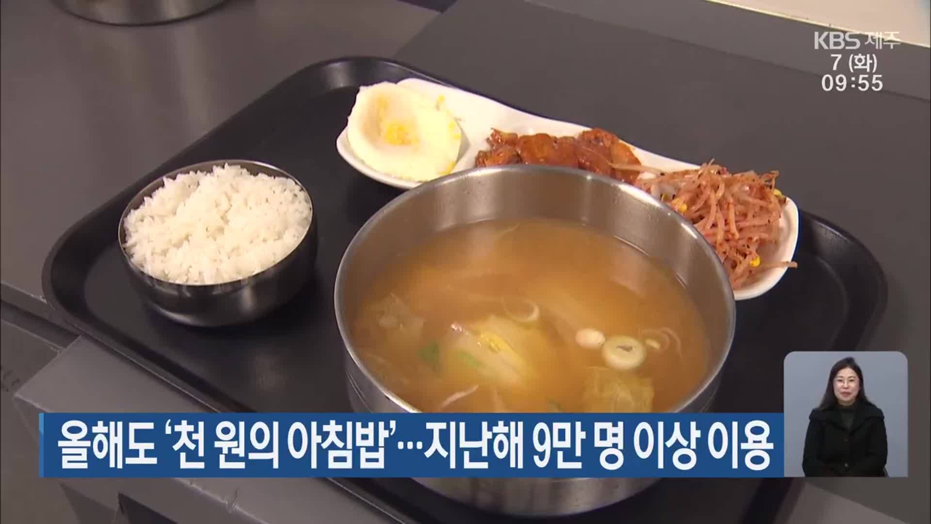 올해도 ‘천 원의 아침밥’…지난해 9만 명 이상 이용