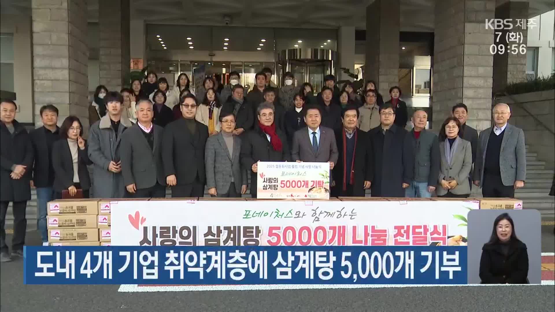 도내 4개 기업 취약계층에 삼계탕 5,000개 기부