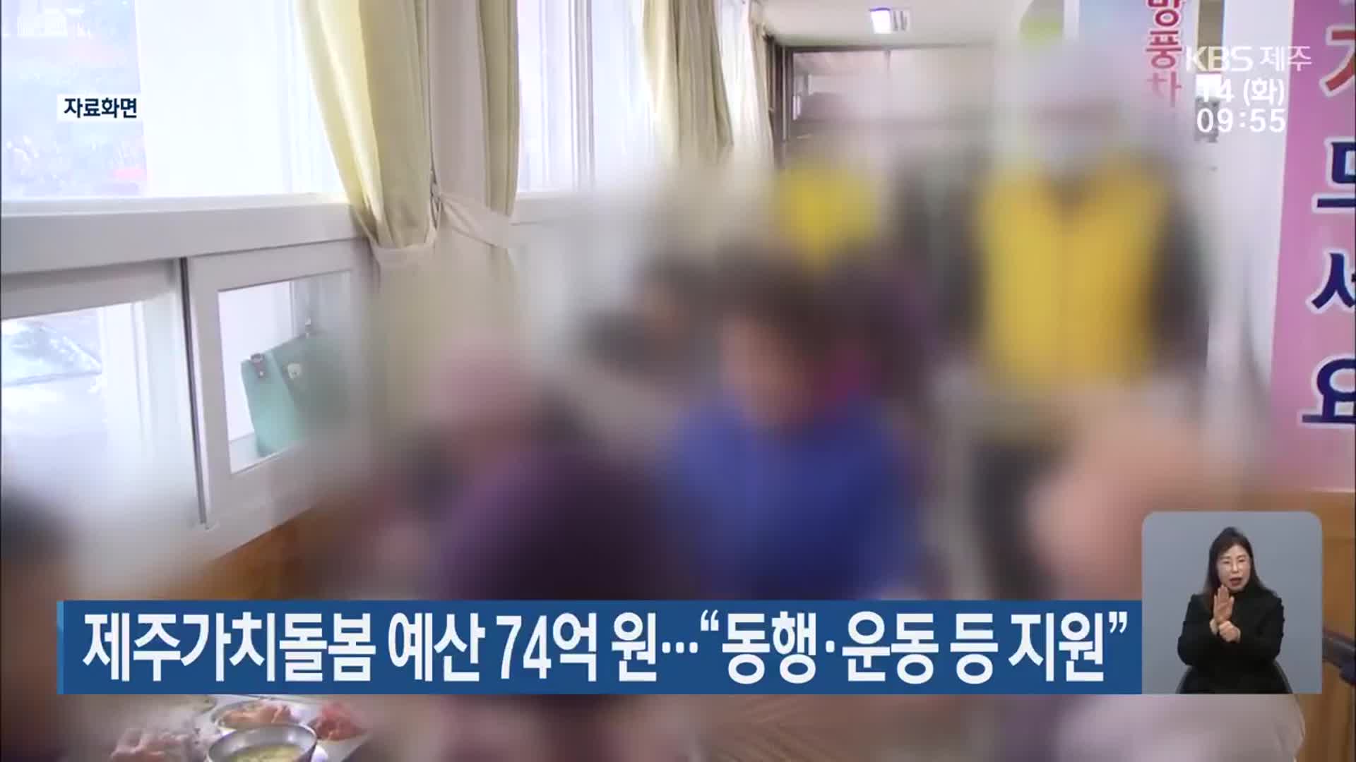 제주가치돌봄 예산 74억 원…“동행·운동 등 지원”