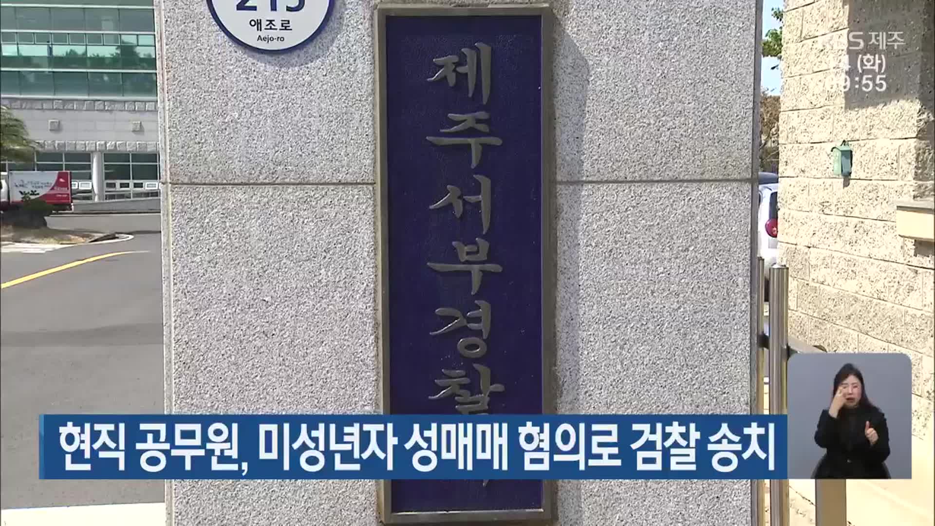 제주 현직 공무원, 미성년자 성매매 혐의로 검찰 송치