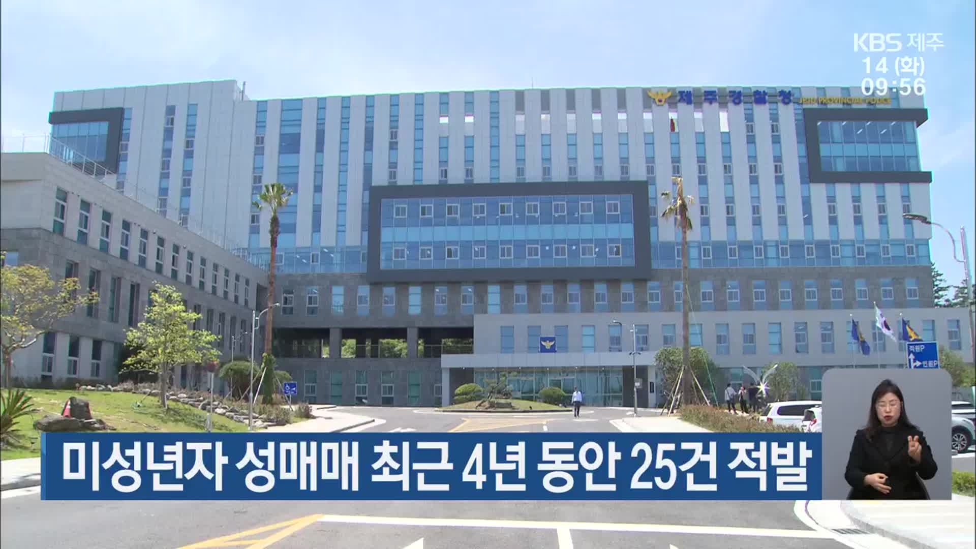 제주 미성년자 성매매 최근 4년 동안 25건 적발