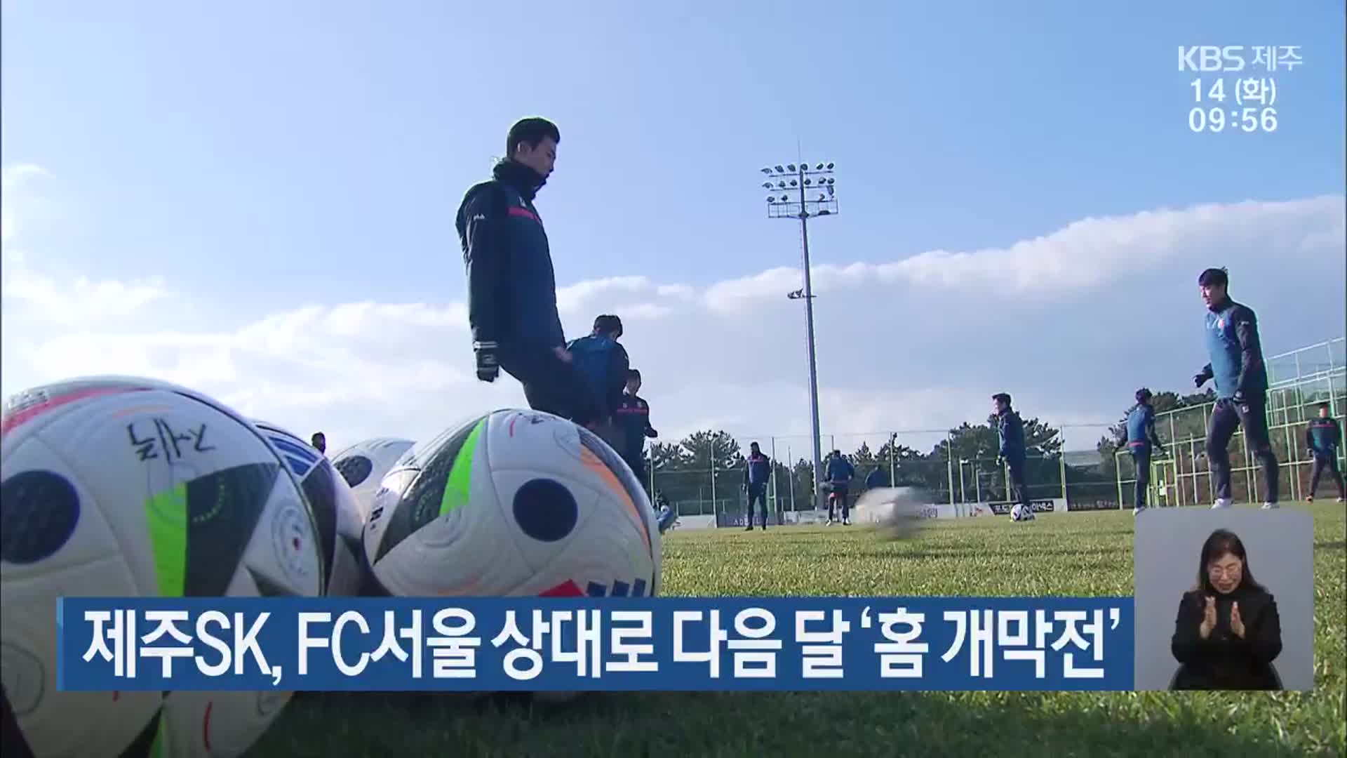 제주SK, FC서울 상대로 다음 달 ‘홈 개막전’