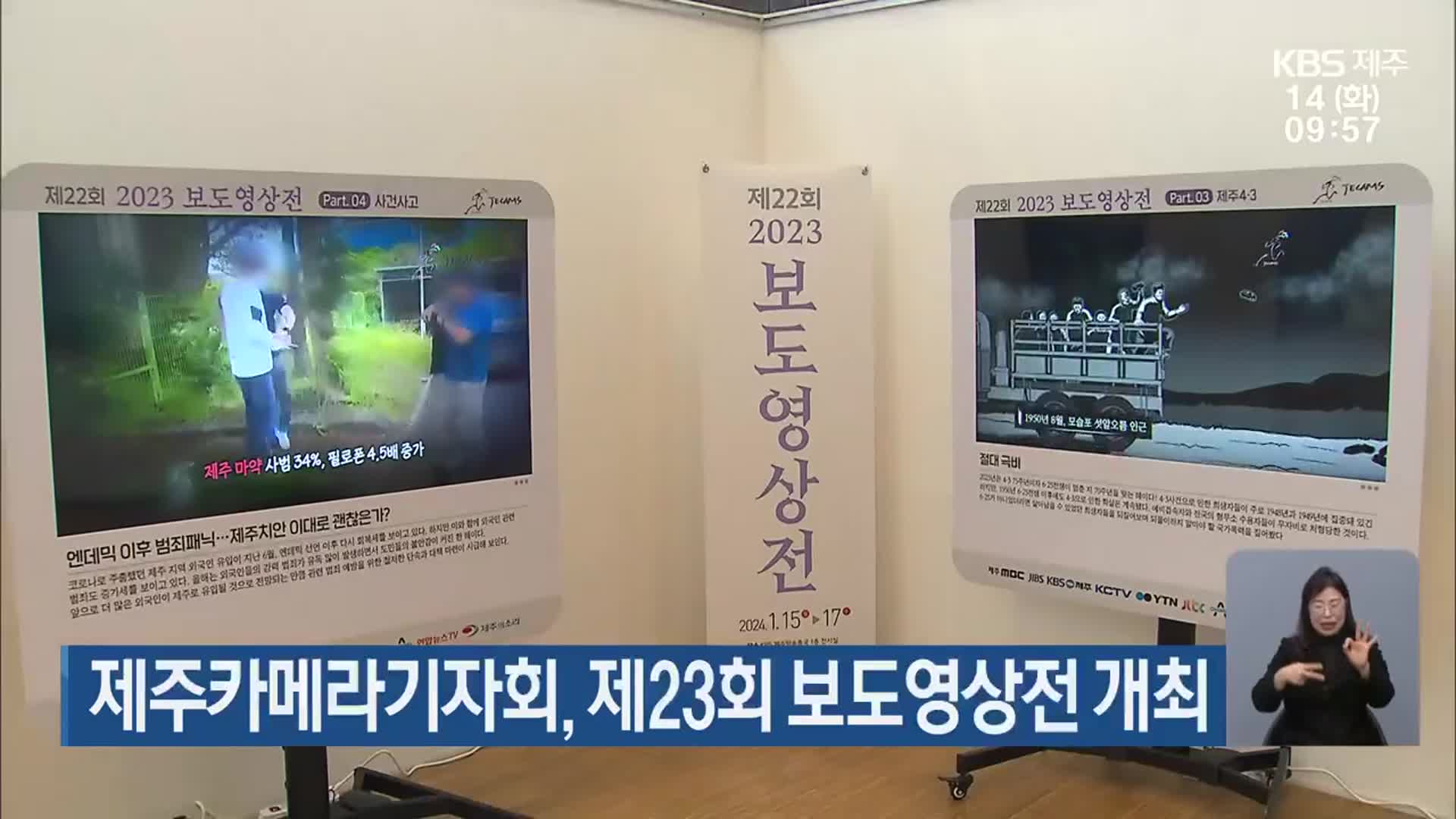 제주카메라기자회, 제23회 보도영상전 개최
